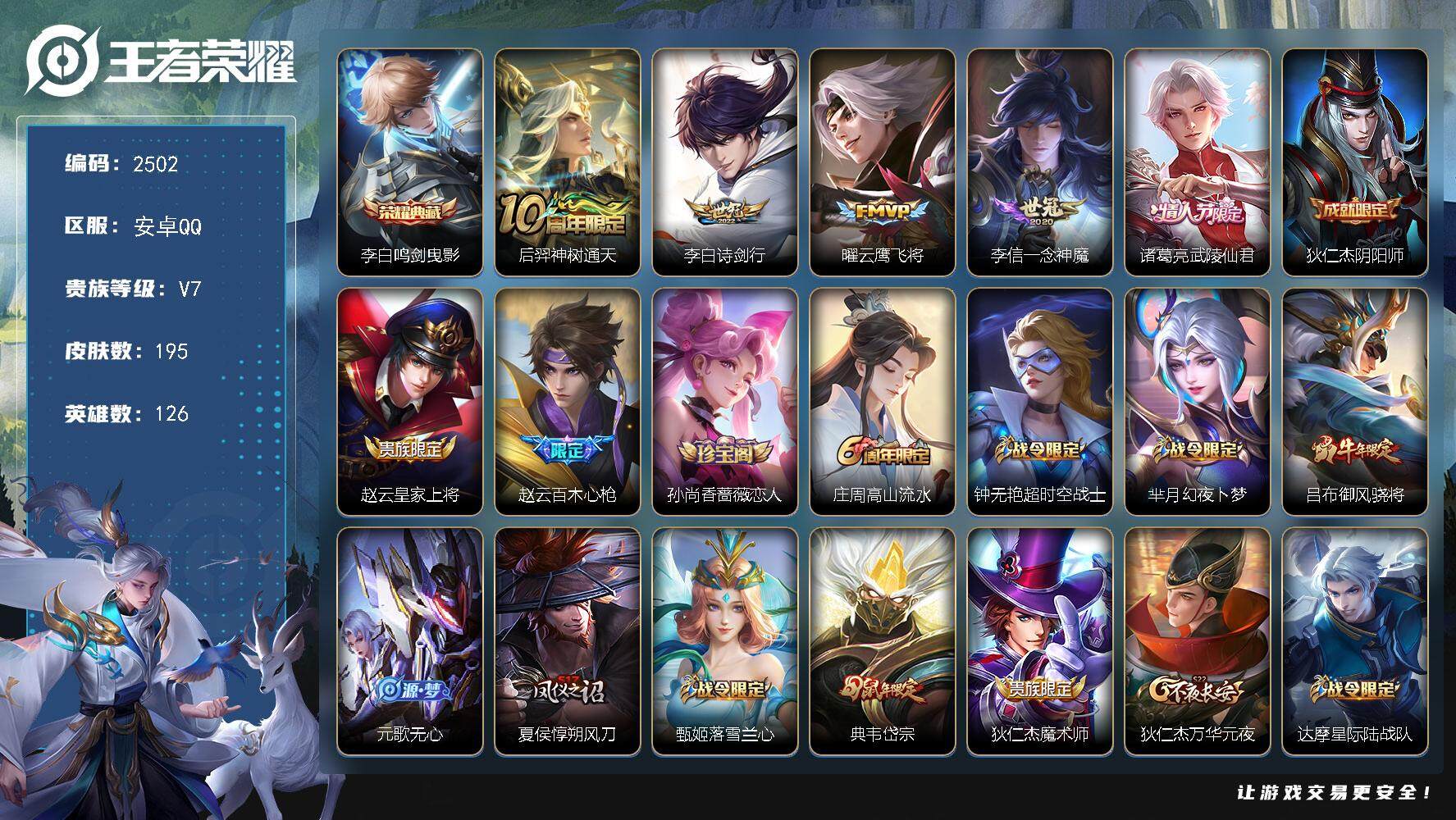王者荣耀账号安卓QQ126英雄-195皮肤-贵族7/皮肤195/典藏1/传说5/史诗60/英雄126/鸣剑·曳影 李白/