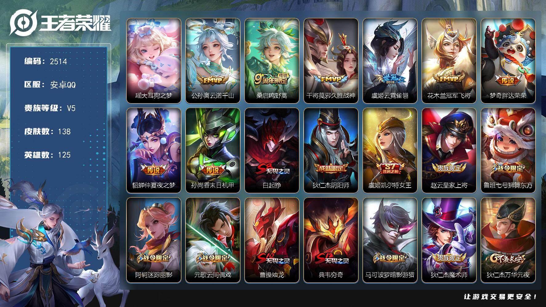 王者荣耀账号安卓QQ125英雄-138皮肤-贵族5/皮肤138/传说8/史诗36/英雄125/大耳狗之梦 瑶/云诺千山 