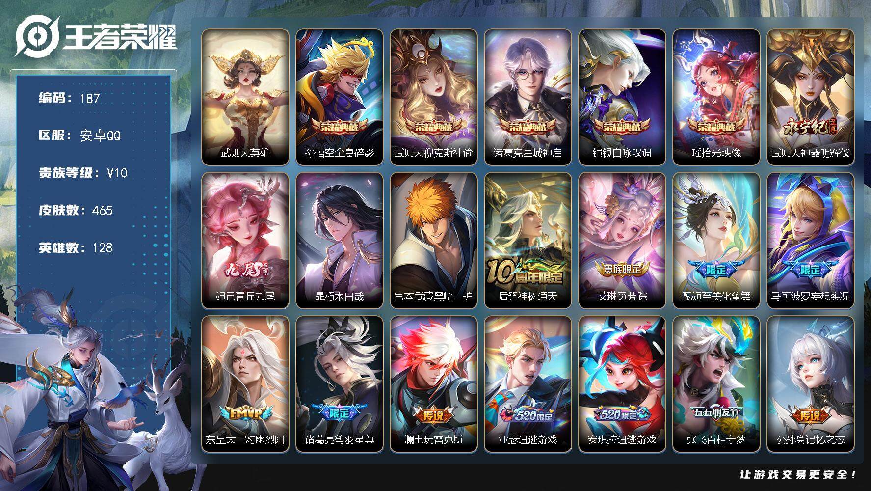 王者荣耀账号安卓QQ【LX46982】安卓Q-V10-128英雄-465皮肤-5典藏皮肤-1典藏英雄-2无双-2珍品传说-48传说-143史诗-5星传说（有紫瑶）-2传说天幕
【英雄全皮】：刘邦全皮，孙权全皮，娜可露露
