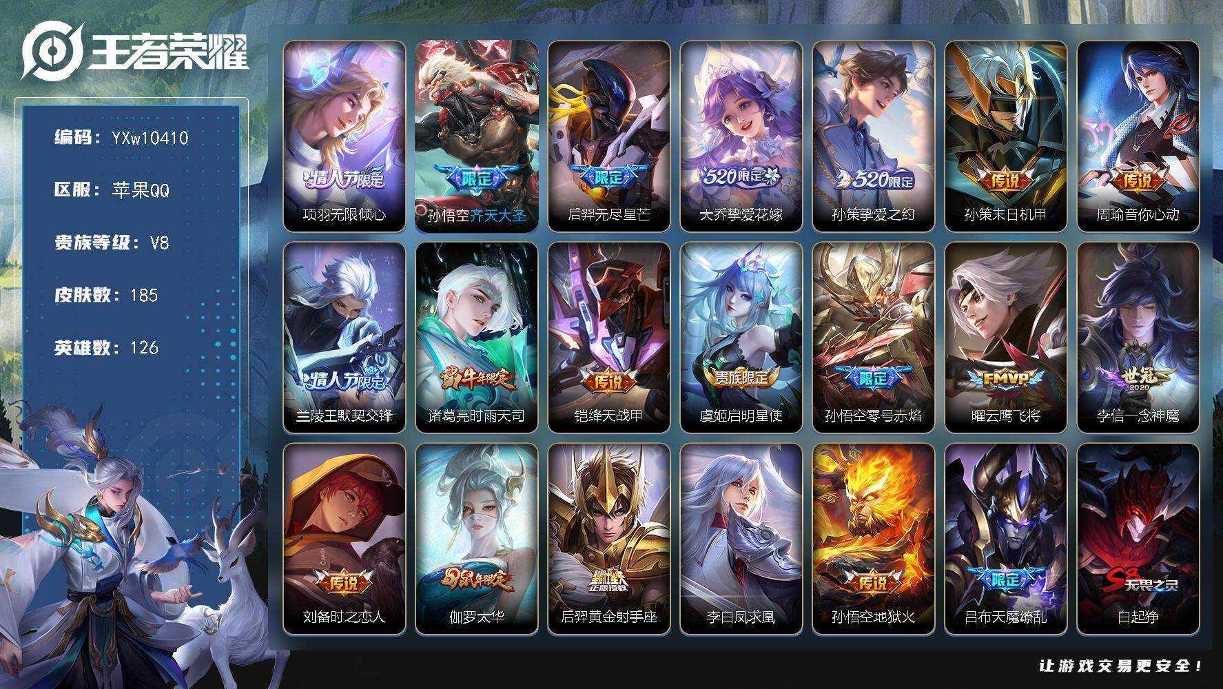 王者荣耀账号苹果QQ126英雄-185皮肤-【高性价比·鼠年全限定·项羽无限倾心·齐天大圣·大乔挚爱花嫁·孙策挚爱之约·