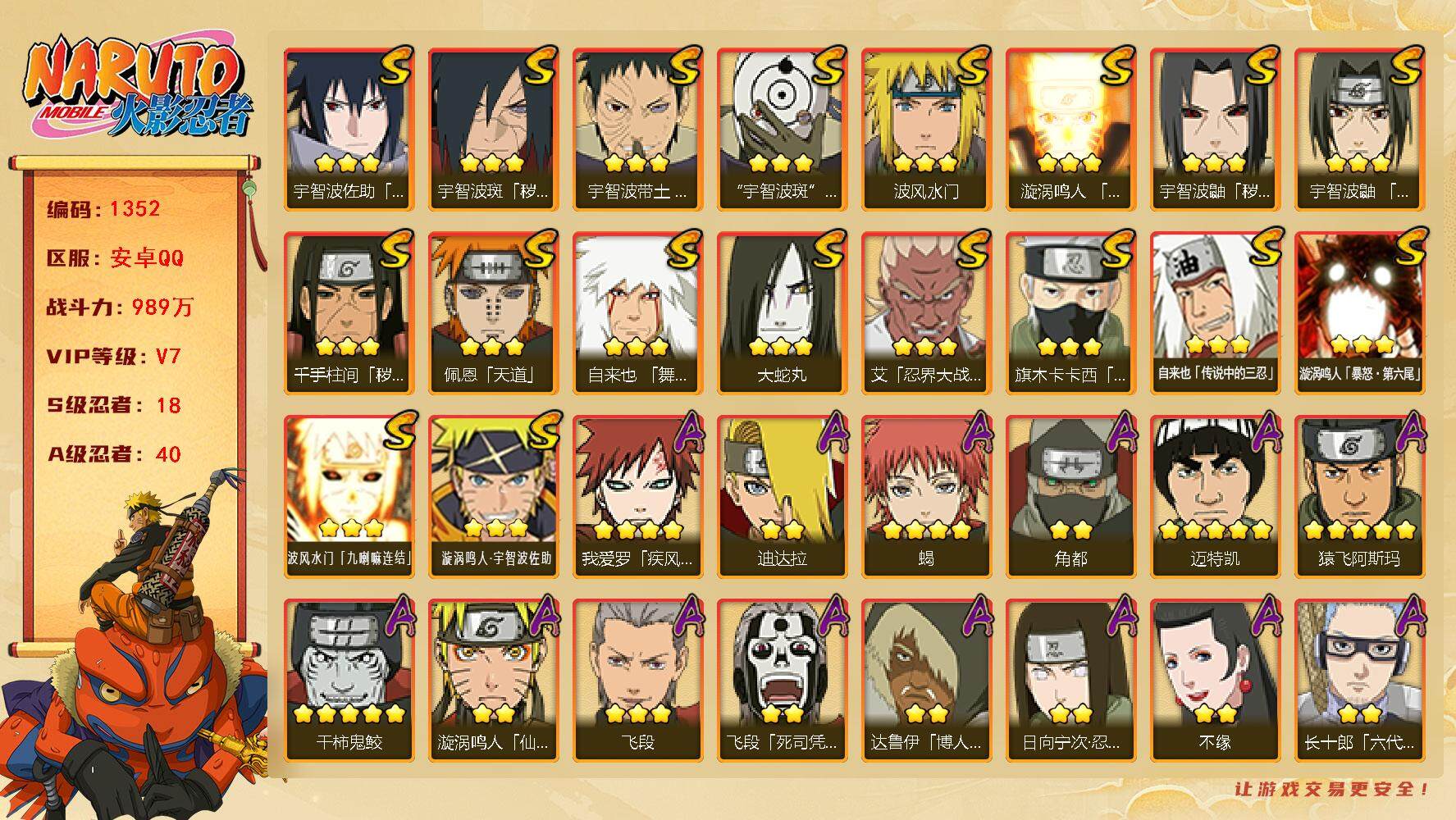 火影忍者账号安卓QQ（可免费转苹果）v7,989w战力，18S级忍者数-40A级忍者数，自来也81片，最终章88片。ME1992
【S级忍者】：千手柱间「秽土转生」(3星)，宇智波鼬「秽土转生」(3星)，宇智波斑「秽土