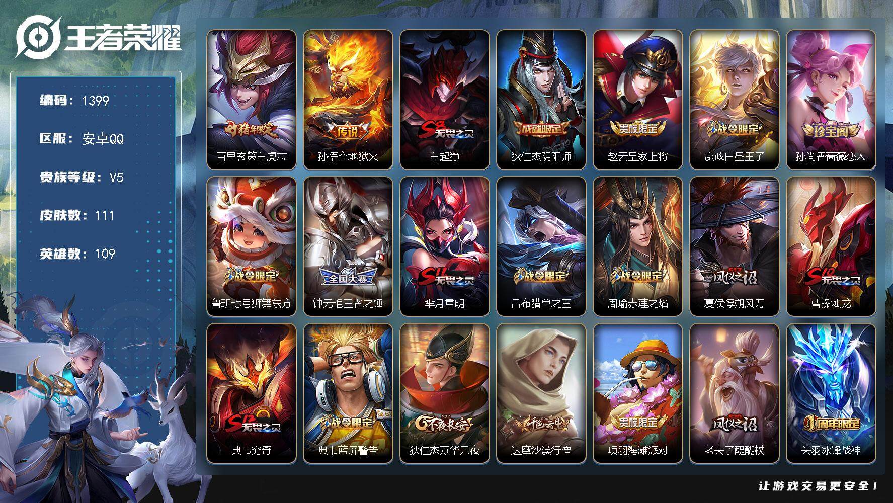 王者荣耀账号安卓QQ109英雄-111皮肤-【小野王带妹号·白虎志·超多限定】
安卓Q-V5-永恒钻石II段位-109英
