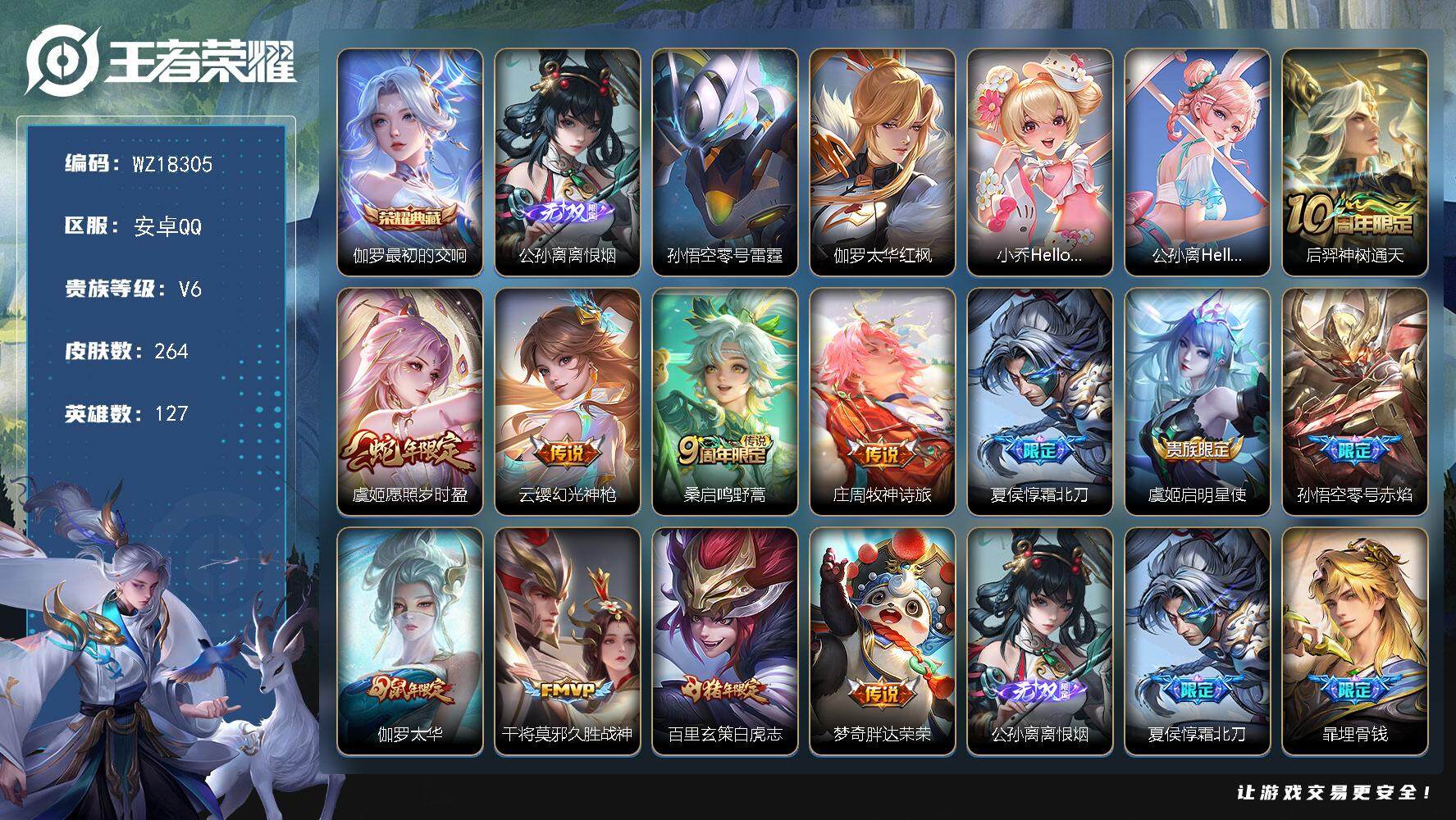 王者荣耀账号安卓QQ【WZ18305】HCA40675，，1.06w公孙离-离恨烟-10按键-2星传说-有钱包，，安卓Q-V8-最强王者段位-127英雄-264皮肤-1典藏皮肤-1无双-12传说-82史诗
【英雄全皮】