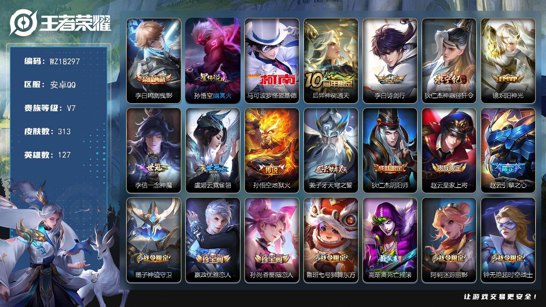 王者荣耀账号安卓QQ【WZ18297】HC71206，1星元/钱包未注销，安卓Q-V7-最强王者段位-127英雄-313皮肤-1典藏皮肤-1珍品传说-7传说-93史诗
【英雄全皮】：刘禅全皮
【荣耀典藏】：李白鸣剑曳影