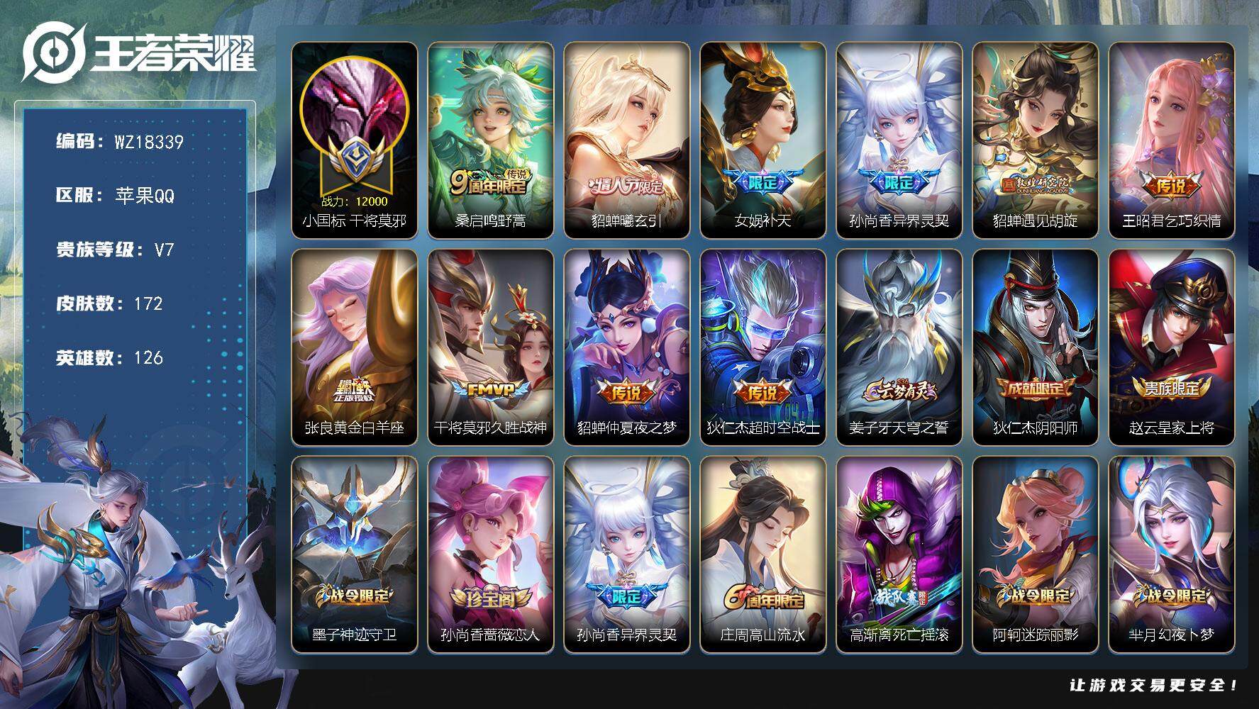 王者荣耀账号苹果QQ【WZ18339】HC42569，小国标干将莫邪1.2万战力/321幸运值/中路46段金标嫦娥/，苹果Q-V7-尊贵铂金IV段位-126英雄-172皮肤-10传说-50史诗
【传说皮肤】：桑启鸣野蒿