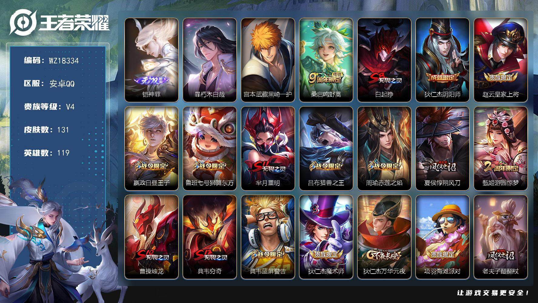 王者荣耀账号安卓QQ【WZ18334】HC82485-
安卓Q-V4-最强王者段位-119英雄-131皮肤-1无双-2珍品传说-1传说-28史诗
【无双皮肤】：铠神罪
【珍品传说】：暃朽木白哉，宫本武藏黑崎一护
【传说