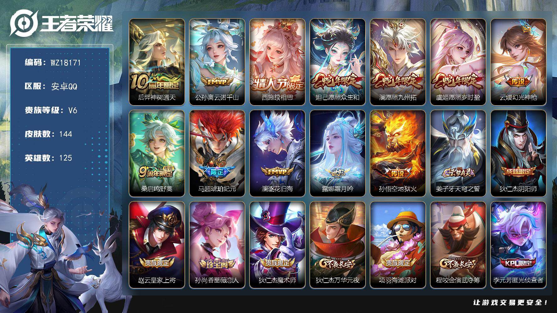 王者荣耀账号安卓QQ【WZ18171】HC82484--17按键-
安卓Q-V6-最强王者段位-125英雄-144皮肤-12传说-37史诗
【传说皮肤】：后羿神树通天，公孙离云诺千山，西施续相思，妲己愿照众生和，澜愿照
