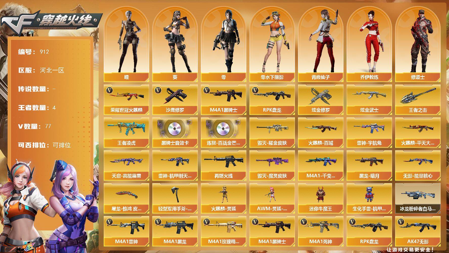 穿越火线账号北部战区河北一区河北一区-77V-4王者-2炫金
【热门武器】：荣耀世冠-火麒麟，M4A1-黑骑士*3，RPK-盘龙