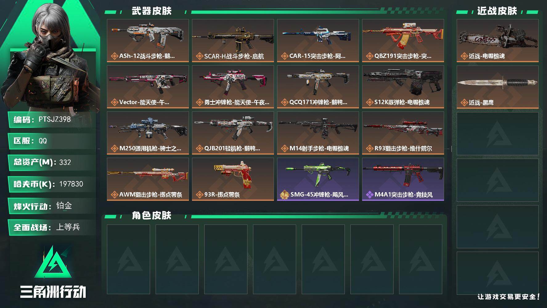 三角洲行动账号QQ【PTSJZ398】【自带包赔 找回全额赔】单刀皮  5仓4体4耐
k哈伏币-327m流动资产-60