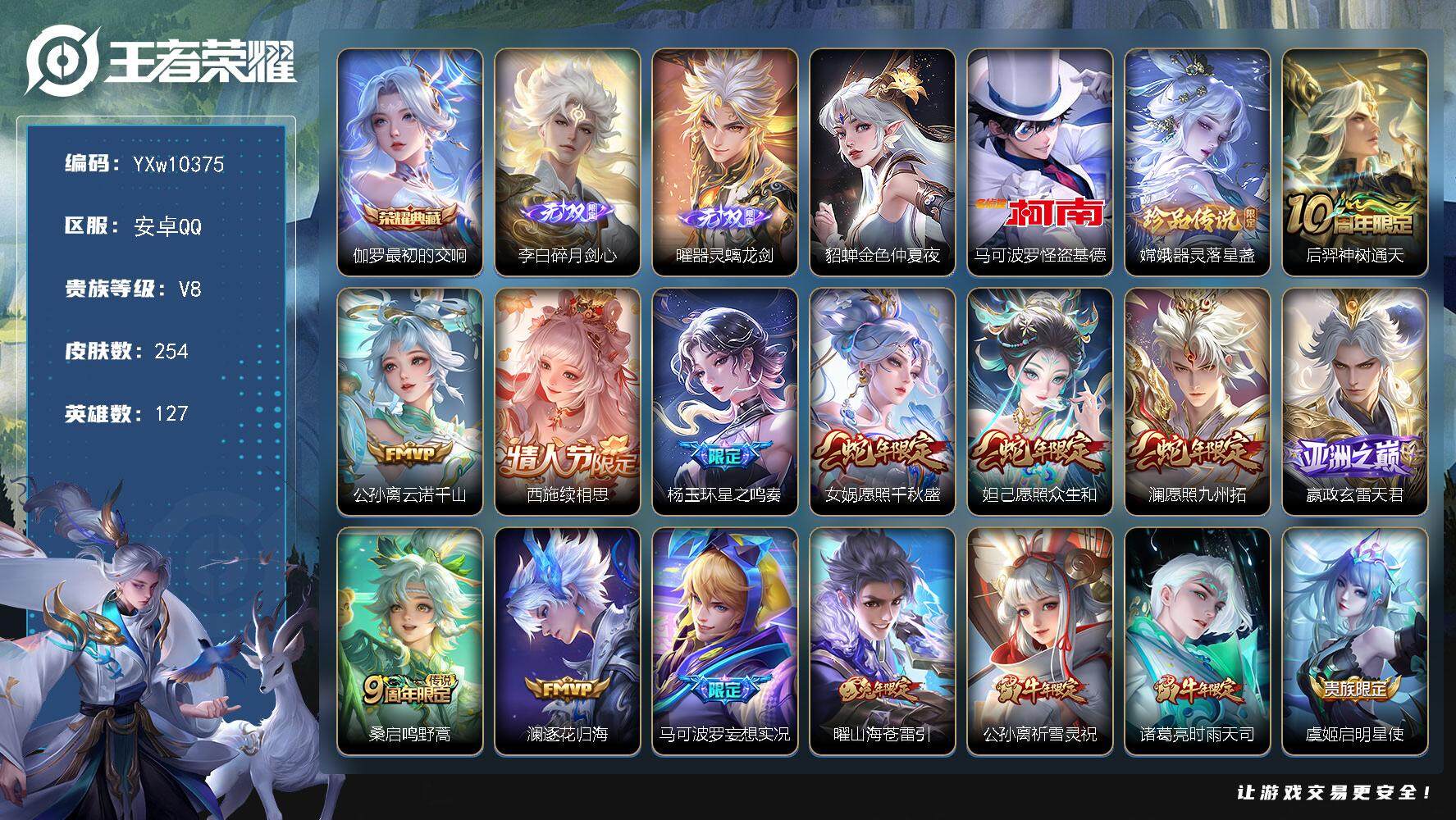 王者荣耀账号安卓QQ127英雄-254皮肤-【精品v8·1典藏·2无双·2珍品·器灵螭龙剑·最初的交响·怪盗基德·续相思