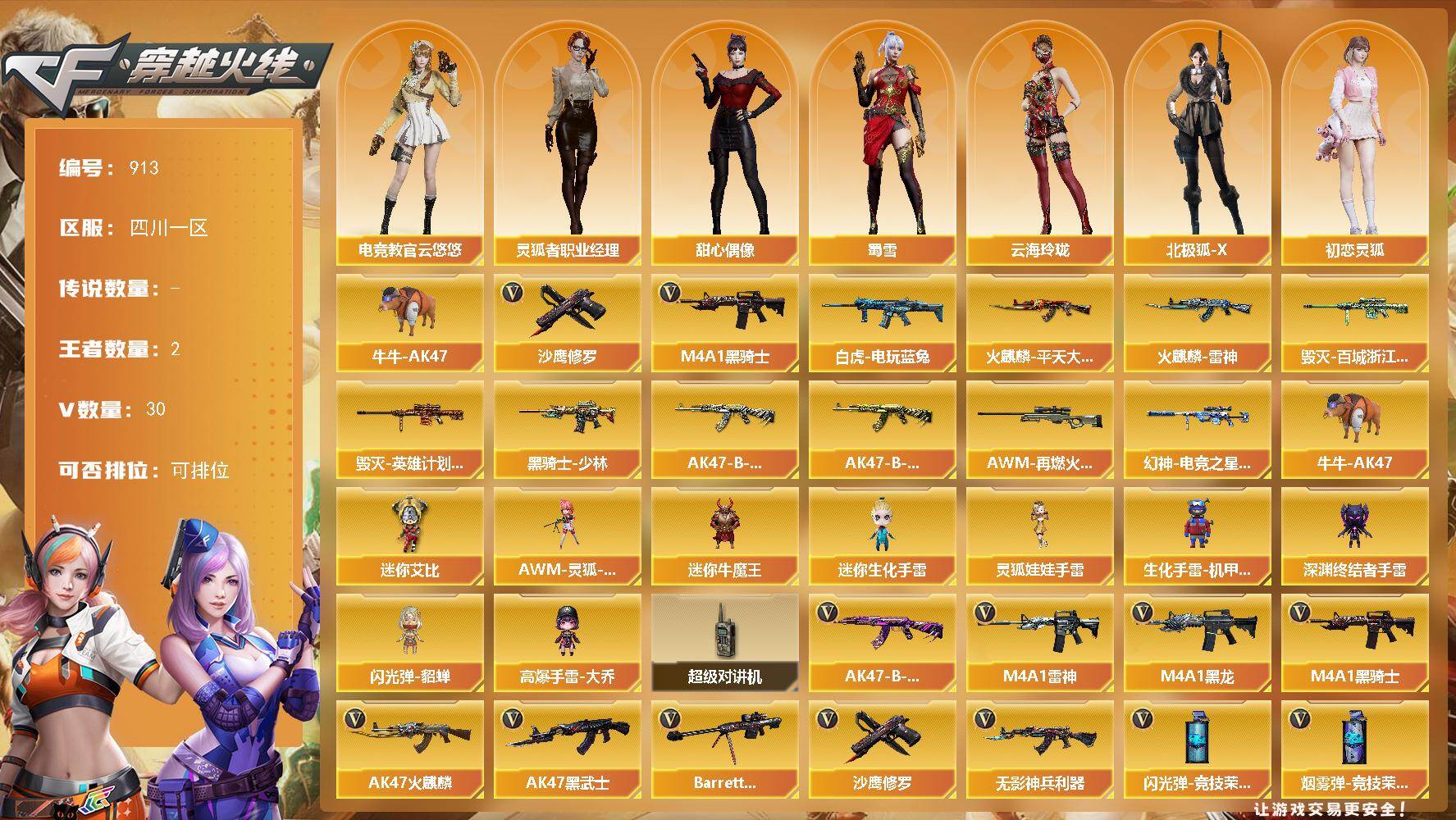 穿越火线账号西部战区四川一区四川一区-30V-2王者-0炫金
【热门武器】：白虎-电玩蓝兔，牛牛-AK47，M4A1-黑骑士，沙