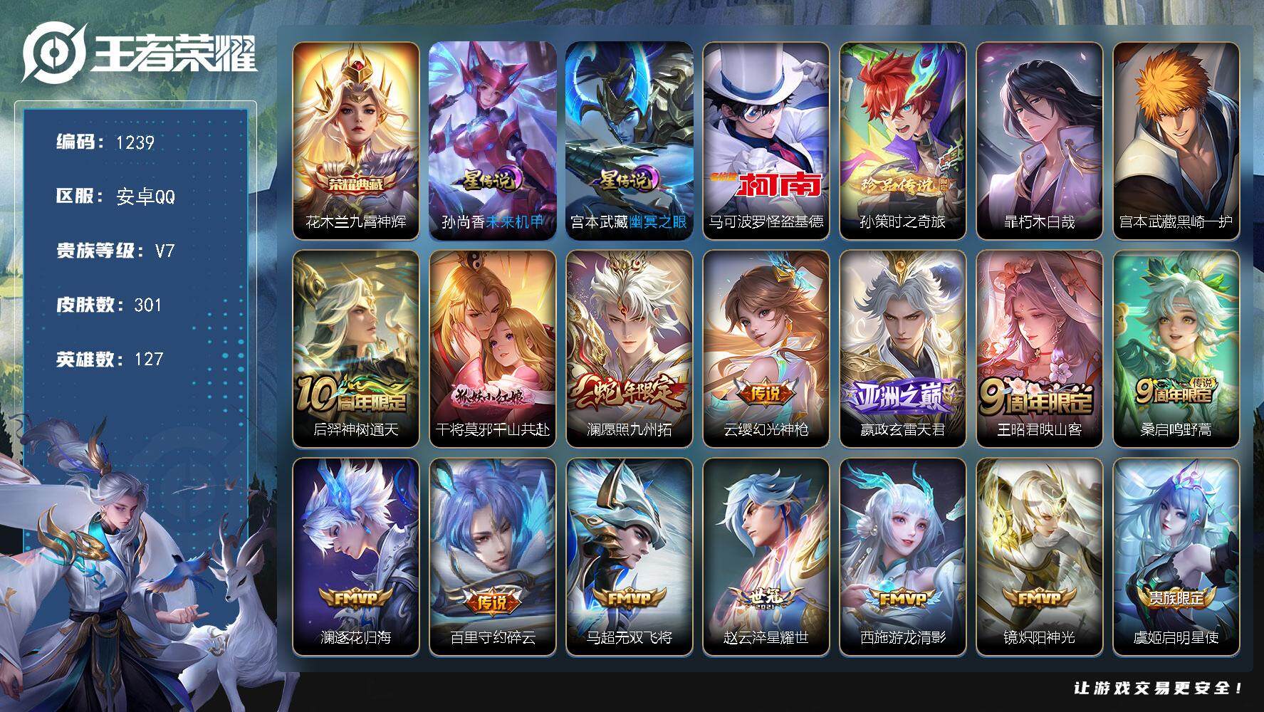 王者荣耀账号安卓QQ127英雄-301皮肤-账号亮点：13按键 中路40段 花木兰九霄神辉 马可波罗怪盗基德，孙策时之奇