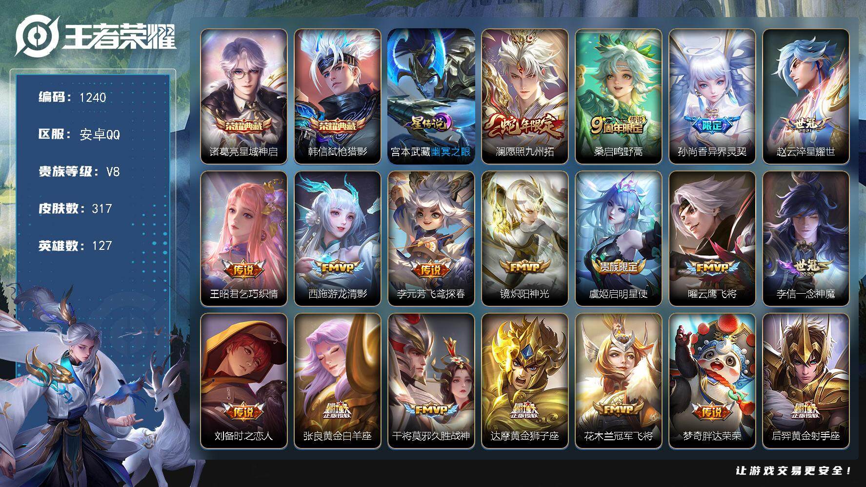王者荣耀账号安卓QQ127英雄-317皮肤-账号亮点：诸葛亮星域神启，韩信弑枪猎影 澜愿照九州拓，桑启鸣野蒿，孙尚香异界