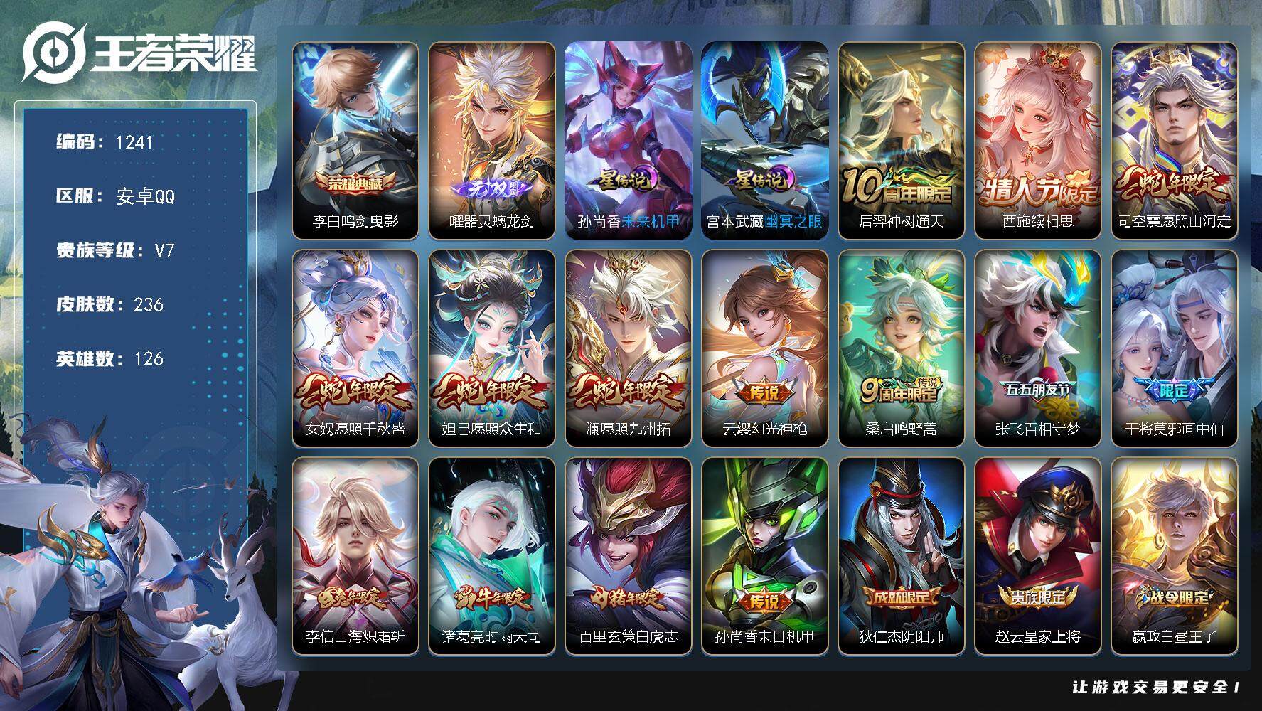 王者荣耀账号安卓QQ126英雄-236皮肤-账号亮点：李白鸣剑曳影 曜器灵螭龙剑 后羿神树通天，西施续相思，司空震愿照山