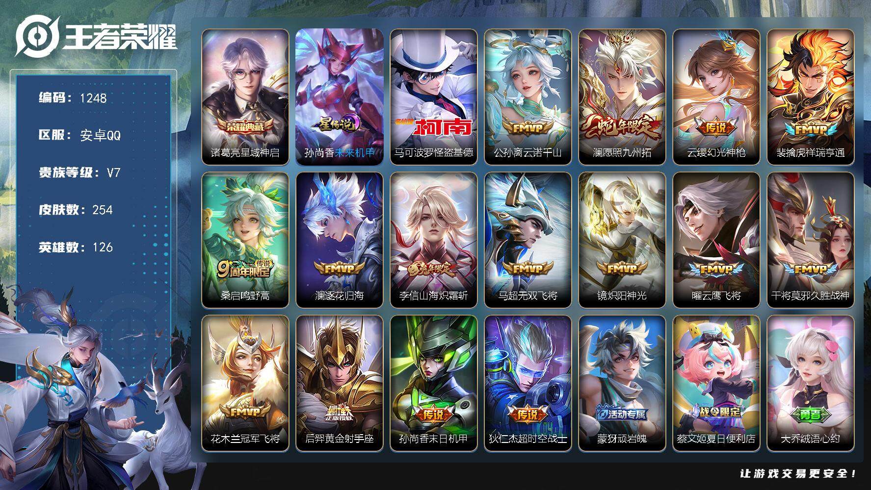 王者荣耀账号安卓QQ126英雄-254皮肤-账号亮点：诸葛亮星域神启 马可波罗怪盗基德 公孙离云诺千山，澜愿照九州拓，云
