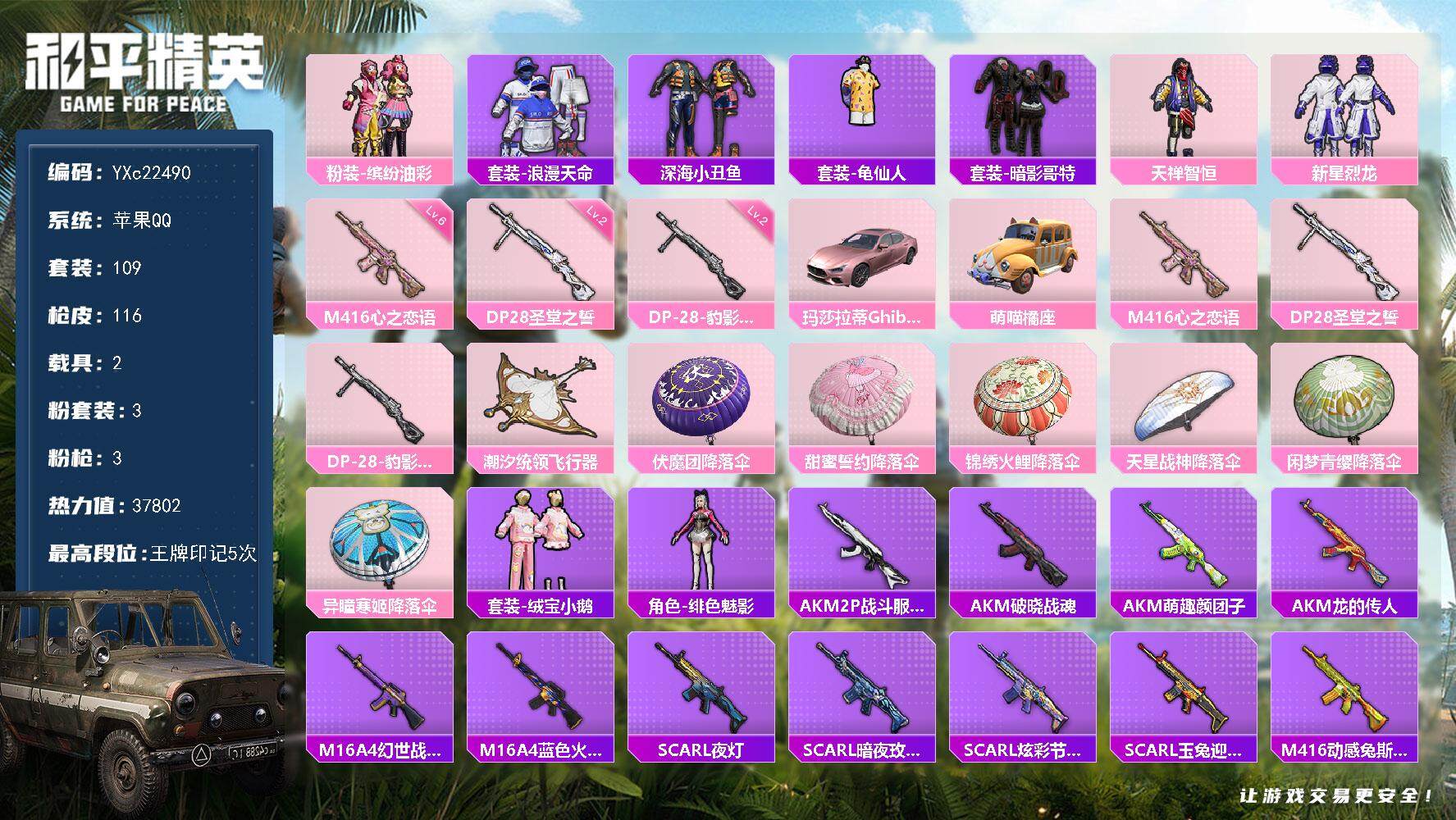 和平精英账号苹果QQ2载具-109套装-116枪皮-【粉玛莎 猪妹 心之恋语 小丑鱼 哥特】YXc22490-【无二次协