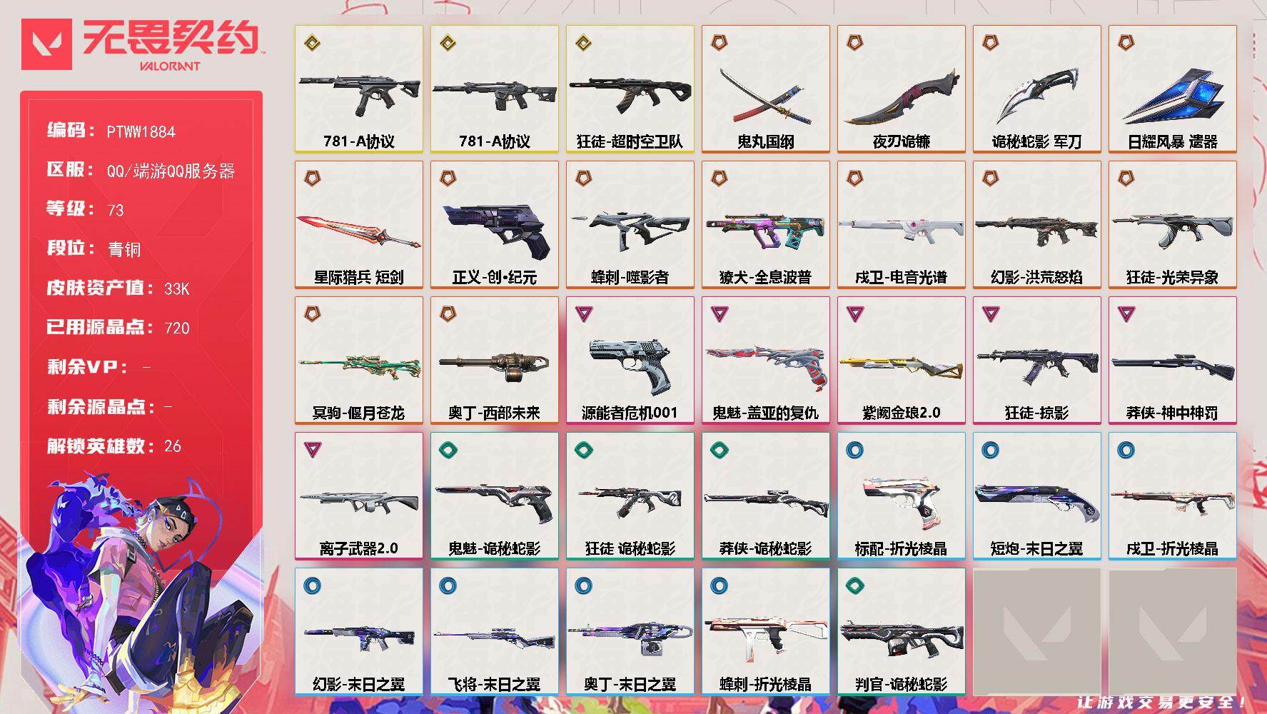 无畏契约账号QQ【PTWW1884】【最新上架】
【英雄】：幻棱，炼狱，维斯，暮蝶，钛狐，壹决，铁臂，捷风，雷兹，幽