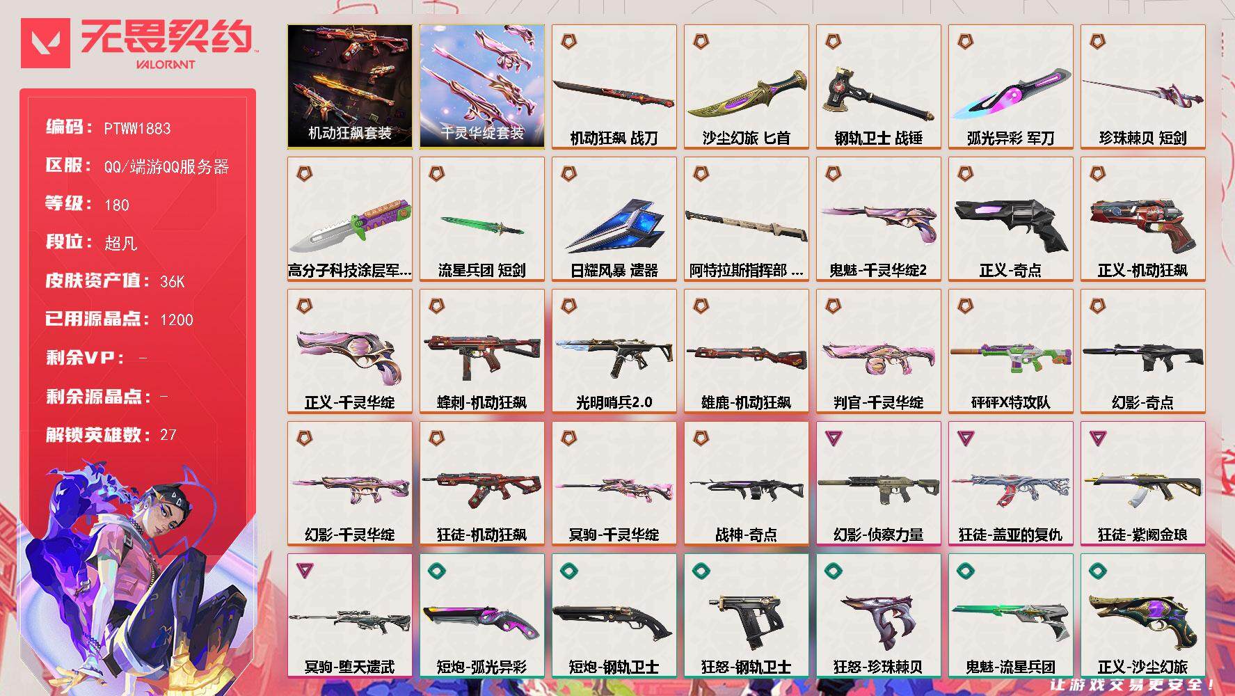 无畏契约账号QQ【PTWW1883】【最新上架】
【套装】：千灵华绽套装，机动狂飙套装
【英雄】：幻棱，炼狱，维斯，