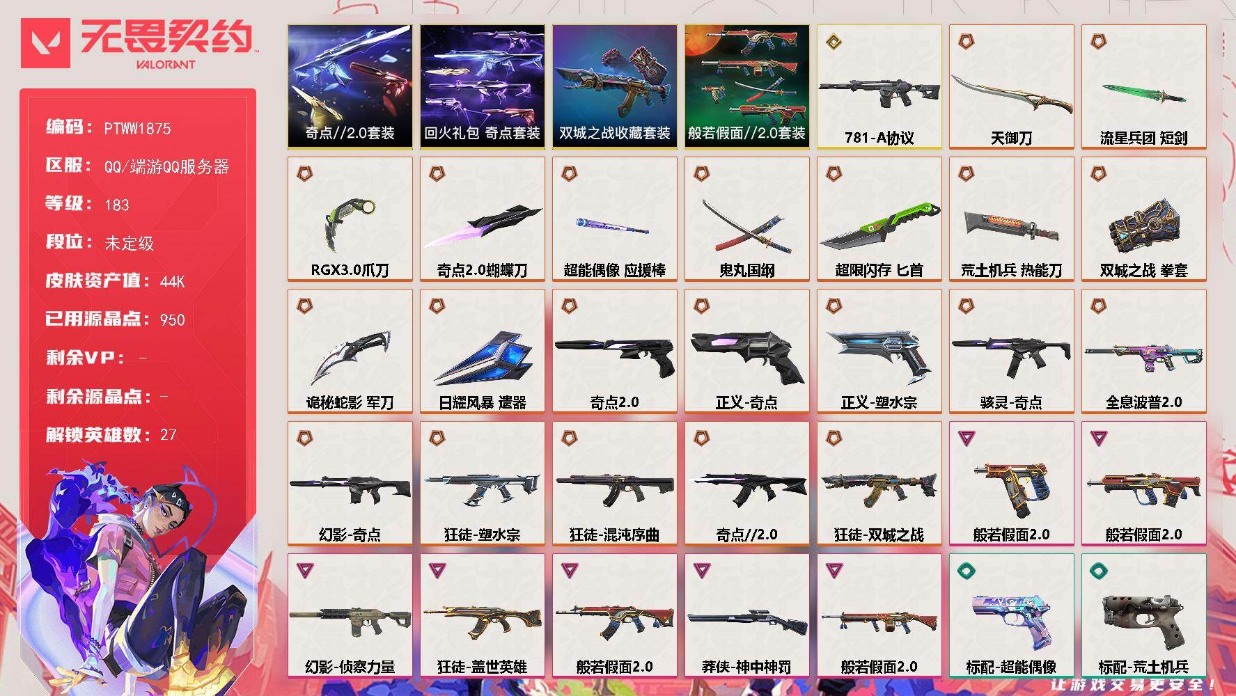 无畏契约账号QQ【PTWW1875】【最新上架】
【套装】：《双城之战》收藏套装，奇点//2.0套装，回火礼包：奇点