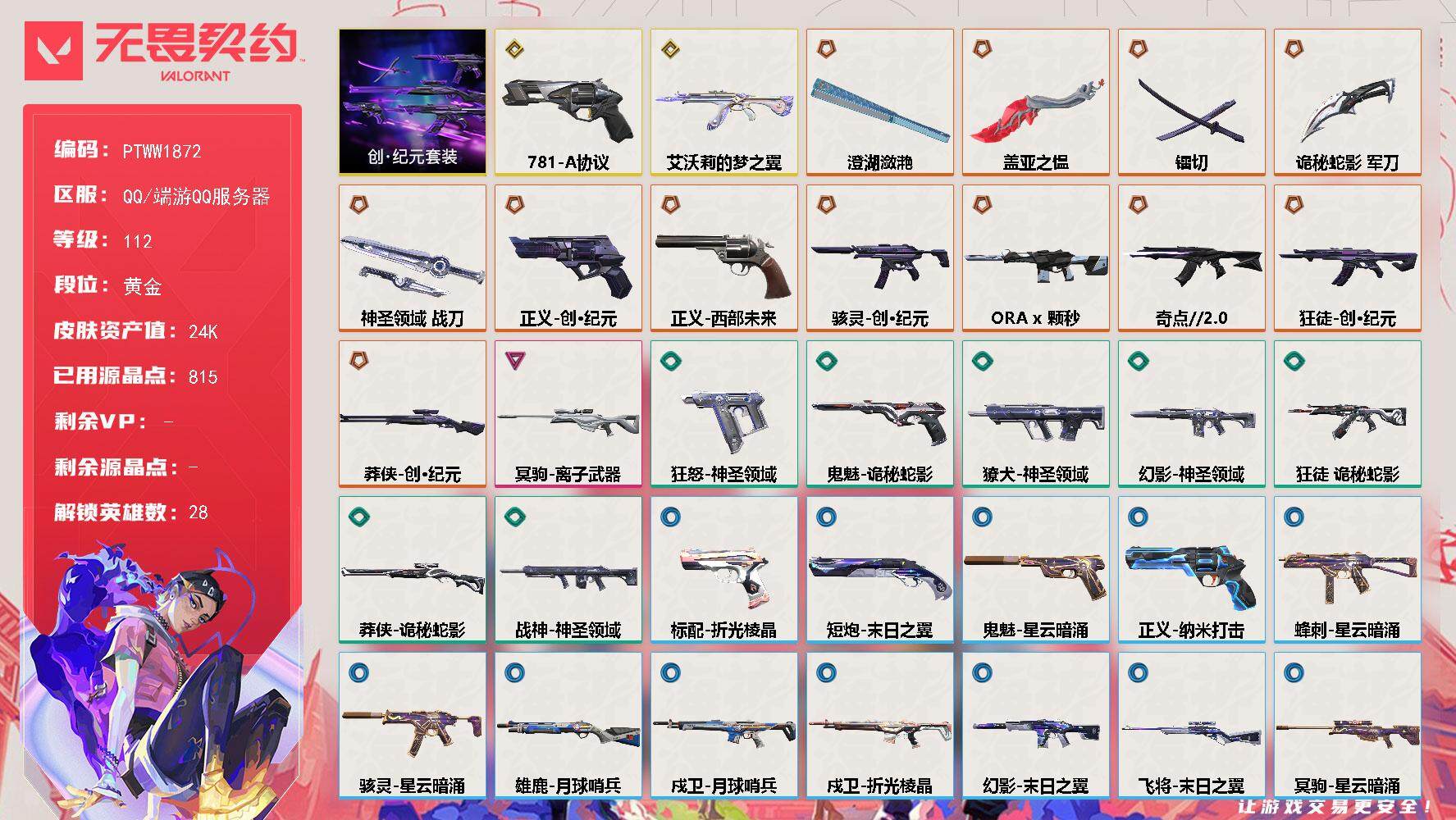 无畏契约账号QQ【PTWW1872】【最新上架】【套装】：创·纪元套装
【英雄】：幻棱，炼狱，维斯，暮蝶，钛狐，壹决