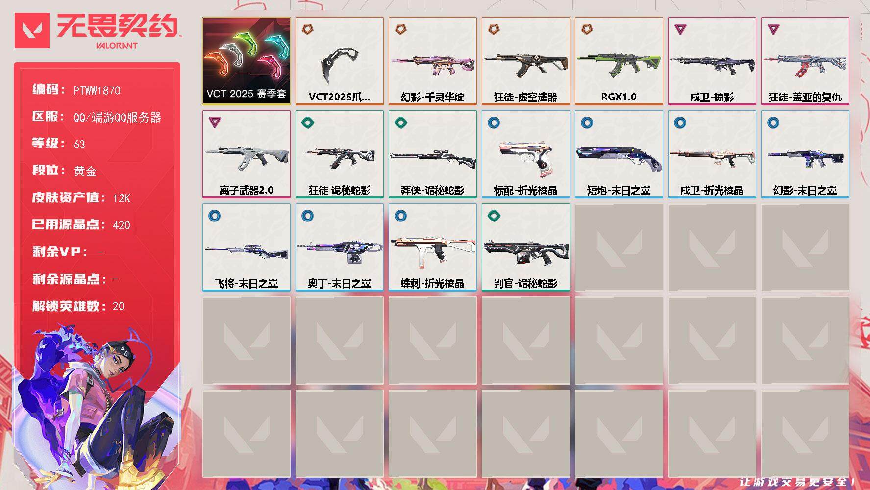无畏契约账号QQ【PTWW1870】【最新上架】【套装】：VCT 2025 赛季套装
【英雄】：幻棱，炼狱，暮蝶，壹