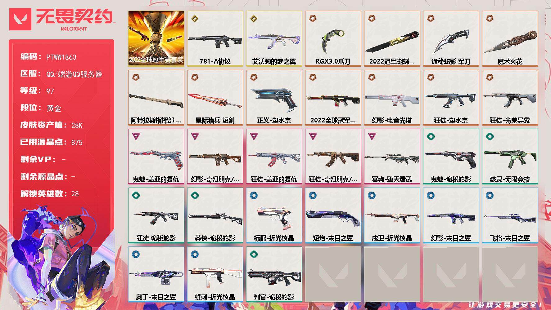 无畏契约账号QQ【PTWW1863】【最新上架】【套装】：2022全球冠军赛套装
【英雄】：幻棱，炼狱，维斯，暮蝶，