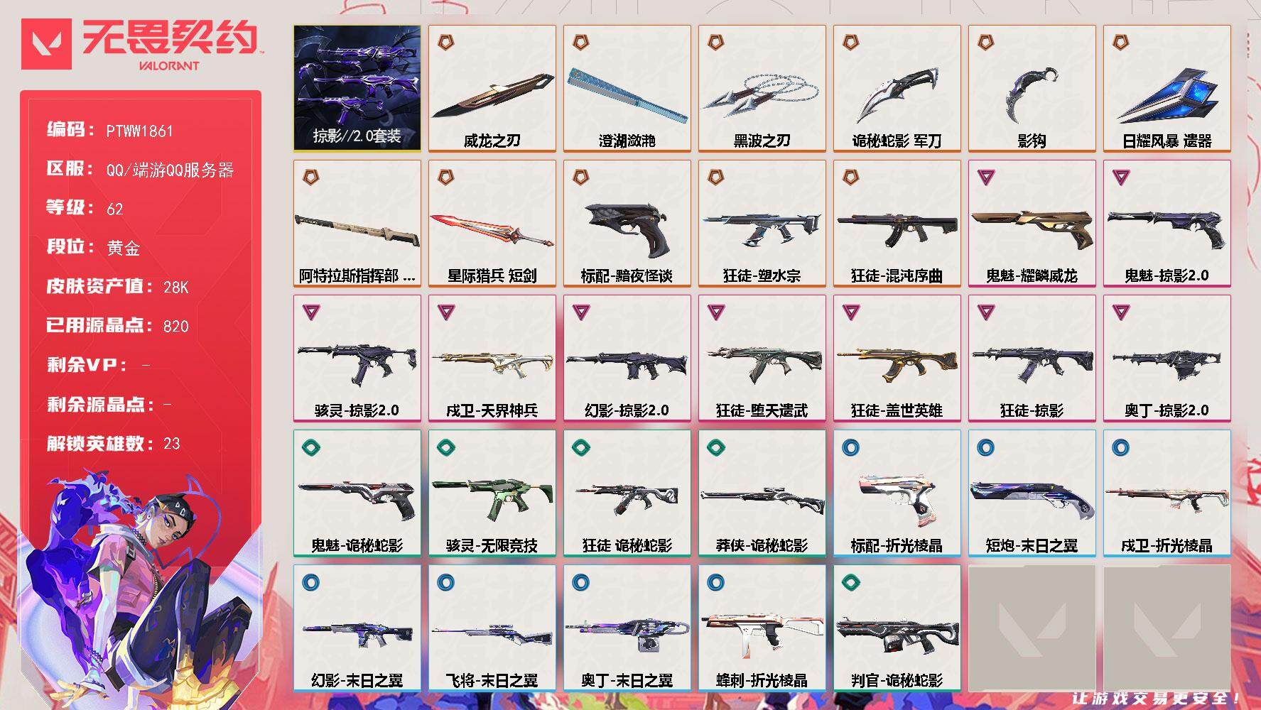 无畏契约账号QQ【PTWW1861】【最新上架】
【套装】：掠影//2.0套装
【英雄】：幻棱，炼狱，暮蝶，钛狐，壹