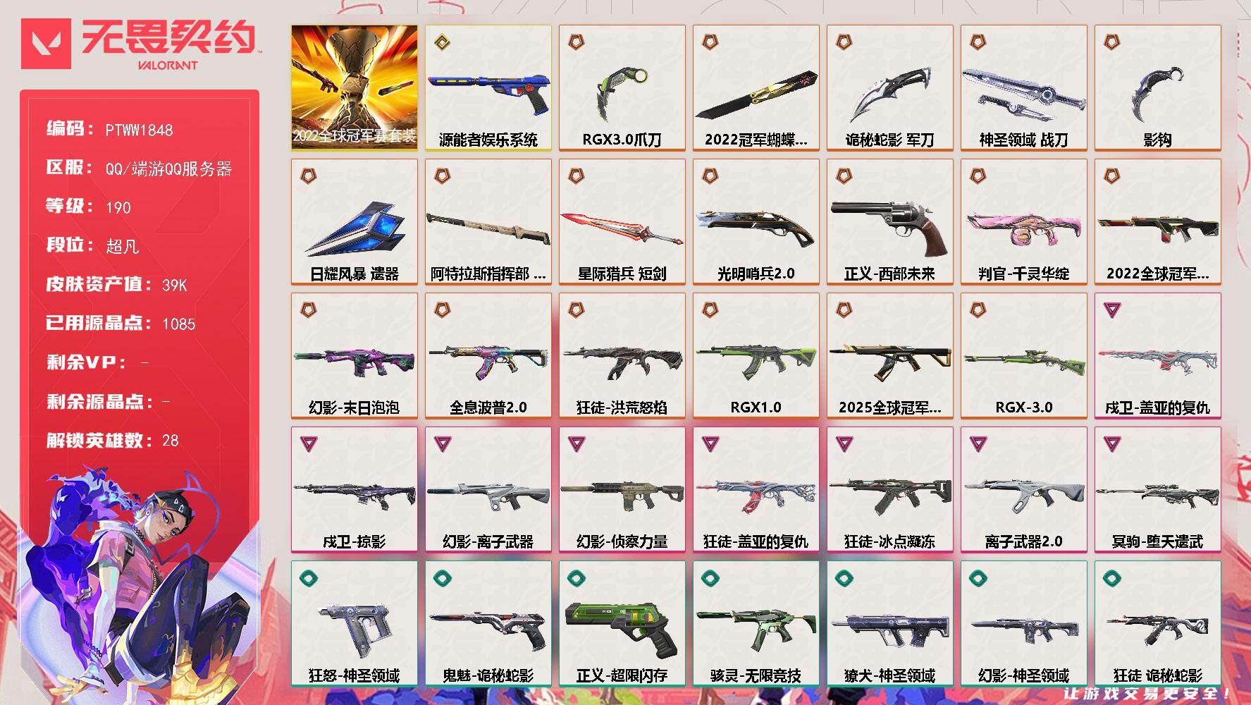 无畏契约账号QQ【PTWW1848】【最新上架】
【套装】：2022全球冠军赛套装
【英雄】：幻棱，炼狱，维斯，暮蝶