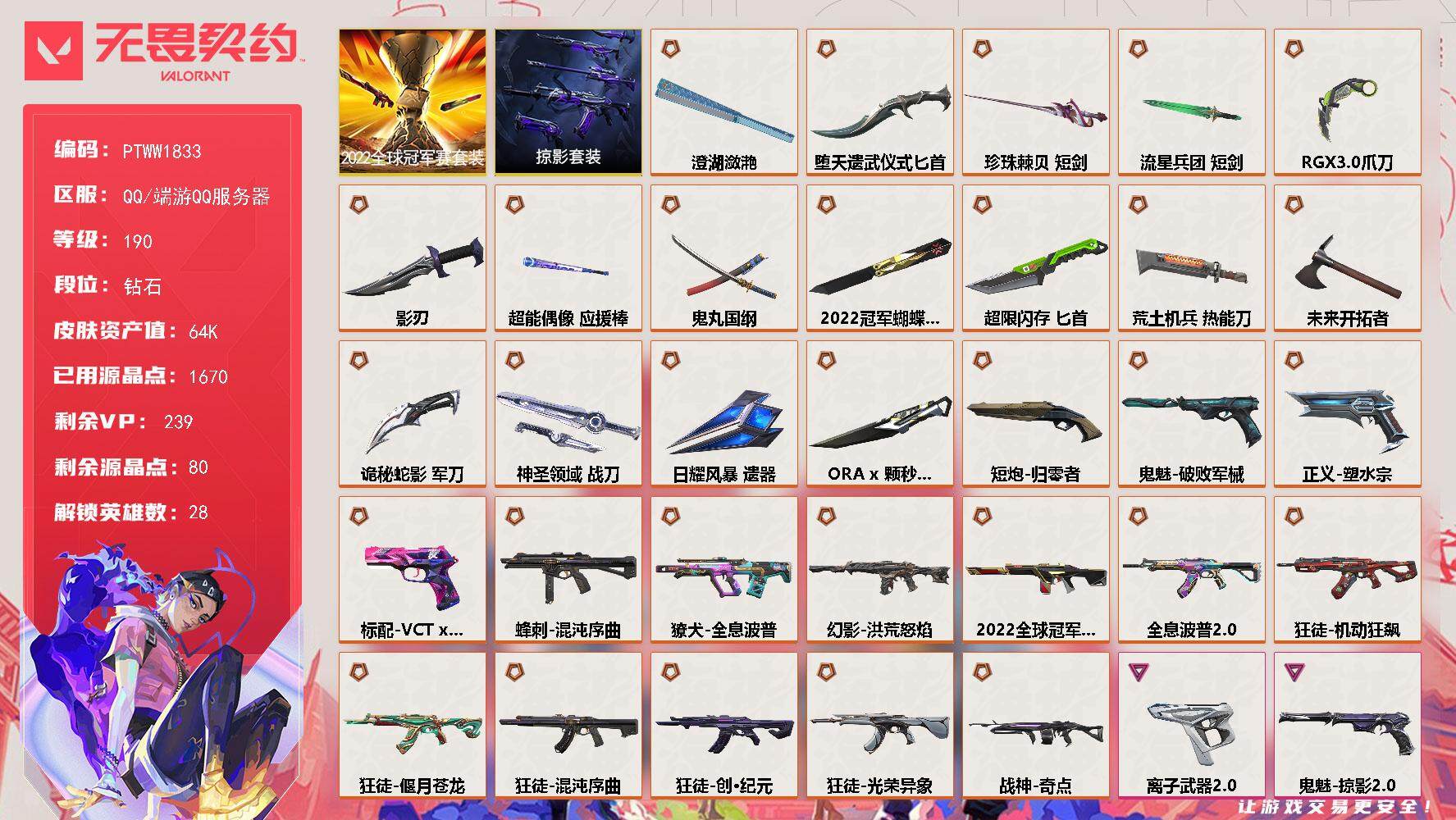 无畏契约账号QQ【PTWW1833】【最新上架】【套装】：2022全球冠军赛套装，掠影套装
【英雄】：幻棱，炼狱，维