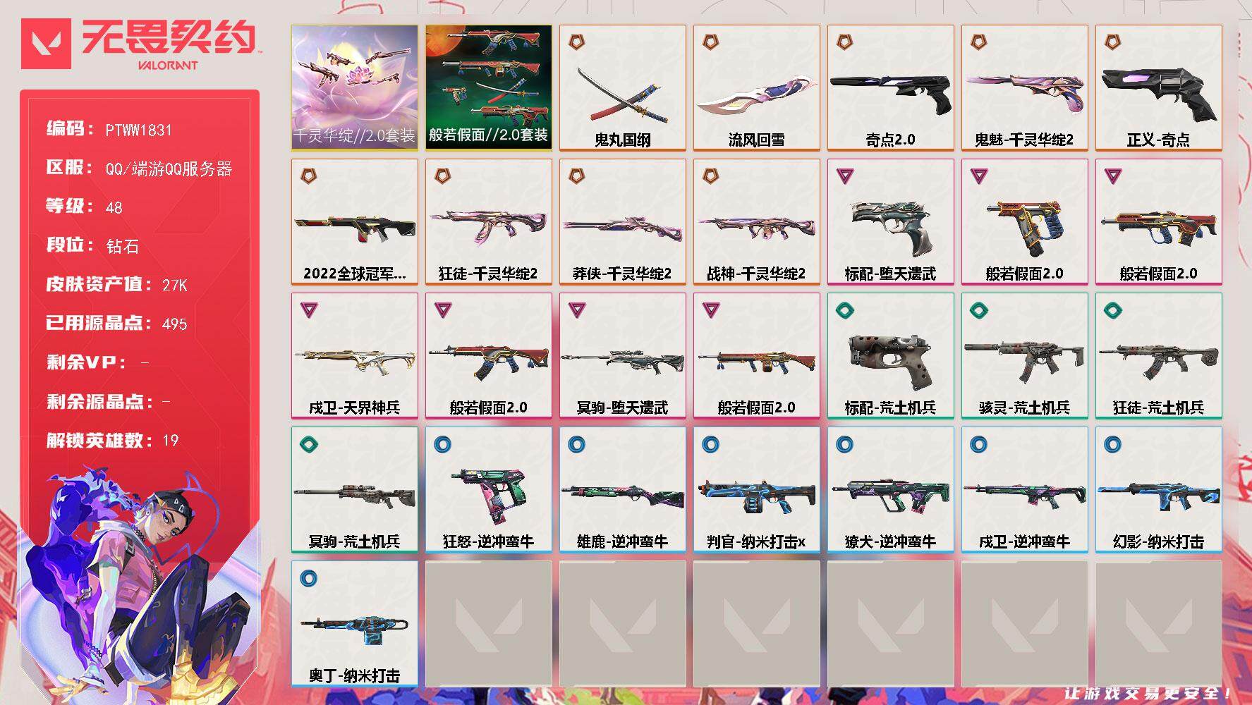 无畏契约账号QQ【PTWW1831】【最新上架】【套装】：千灵华绽//2.0套装，般若假面//2.0套装
【英雄】：