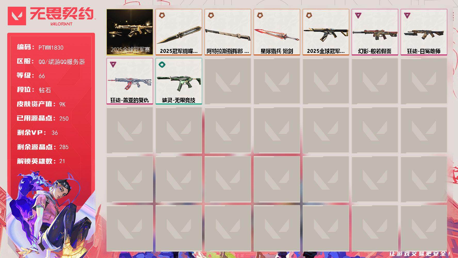 无畏契约账号QQ【PTWW1830】【最新上架】
【套装】：2025全球冠军赛套装
【英雄】：幻棱，炼狱，维斯，暮蝶