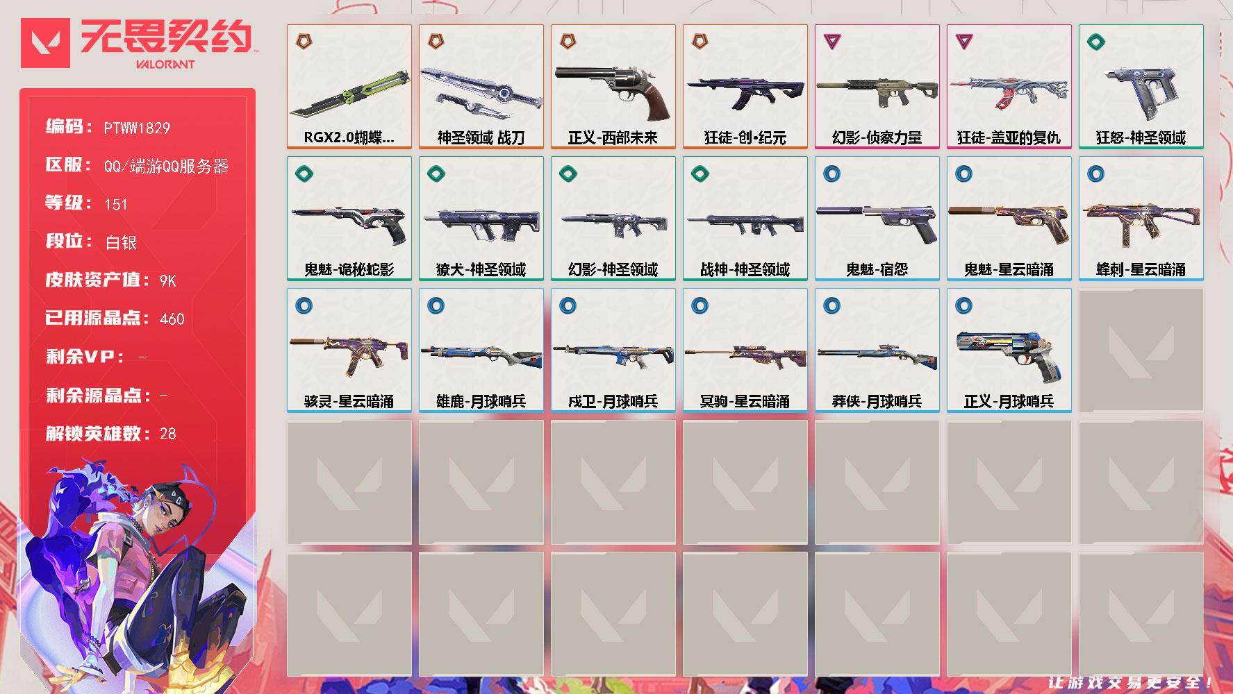 无畏契约账号QQ【PTWW1829】【最新上架】   【英雄】：幻棱，炼狱，维斯，暮蝶，钛狐，壹决，铁臂，捷风，雷兹