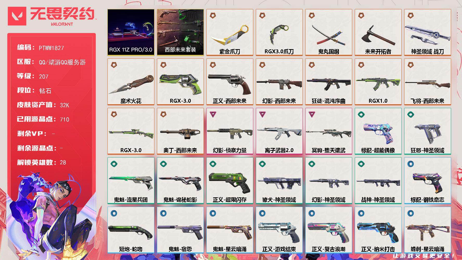 无畏契约账号QQ【PTWW1827】【最新上架】
【套装】：西部未来套装，RGX 11z Pro//3.0套装
【英