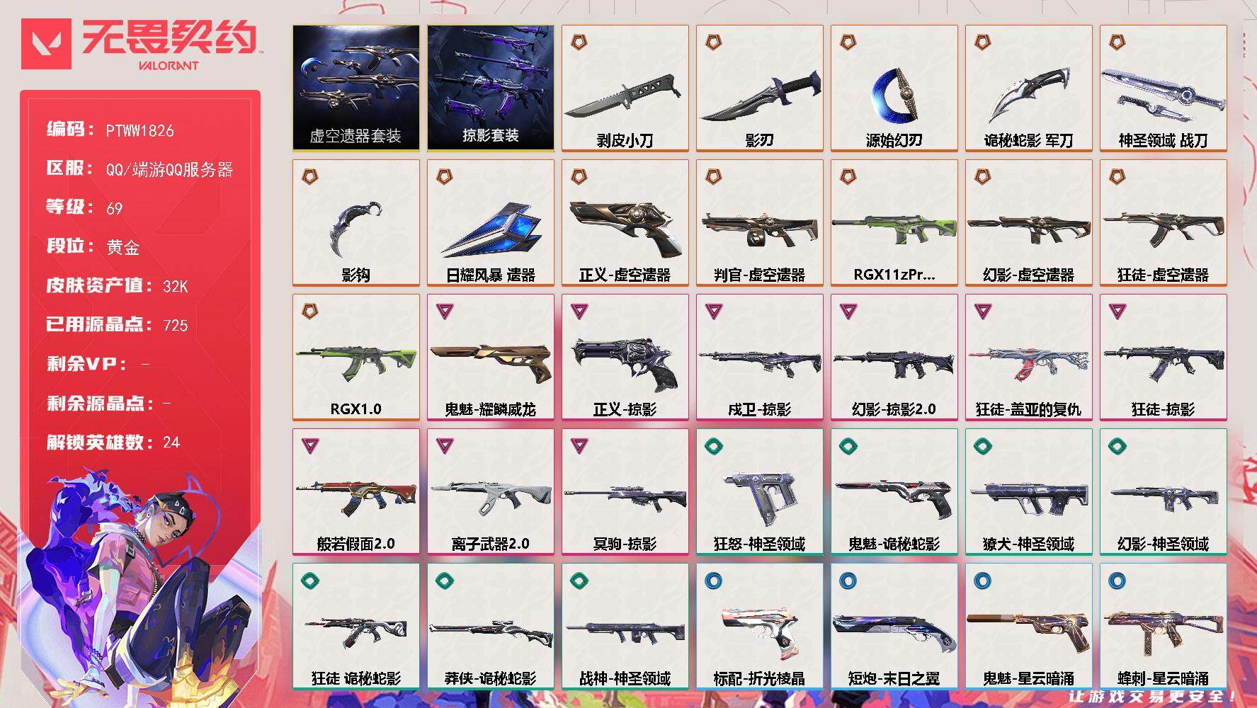 无畏契约账号QQ【PTWW1826】【最新上架】
【套装】：虚空遗器套装，掠影套装
【英雄】：幻棱，炼狱，维斯，暮蝶