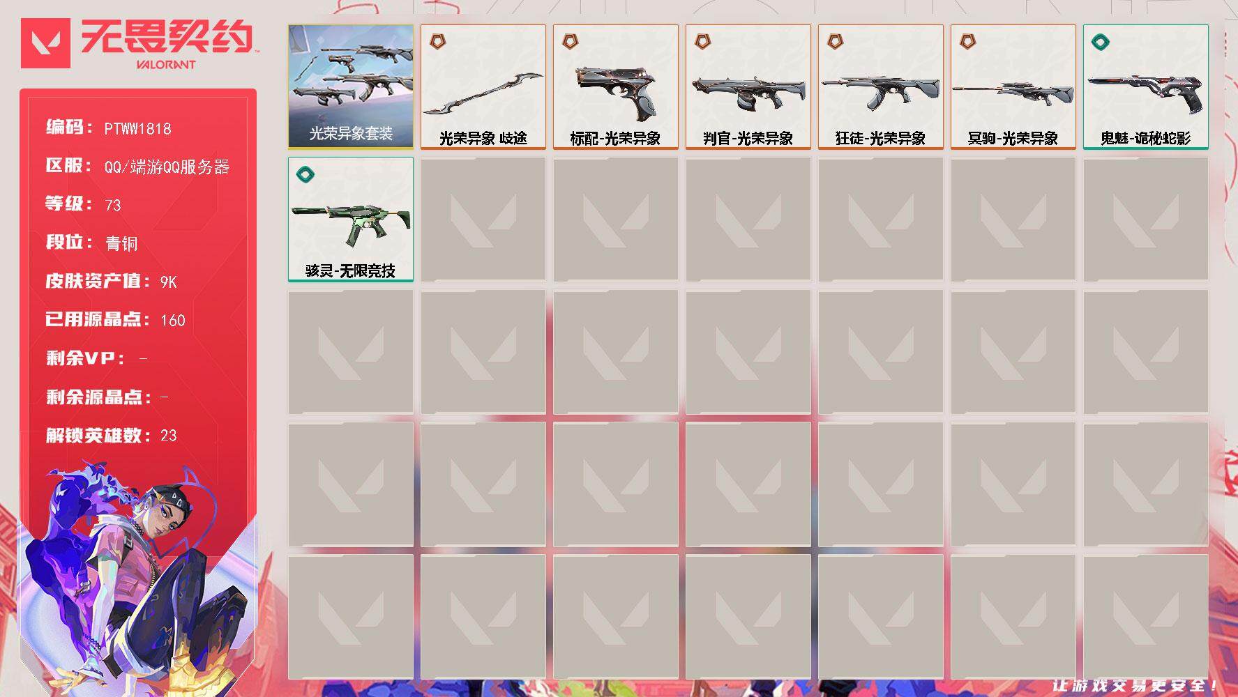 无畏契约账号QQ【PTWW1818】【 最新上架】
【套装】：光荣异象套装
【英雄】：幻棱，炼狱，维斯，暮蝶，壹决，