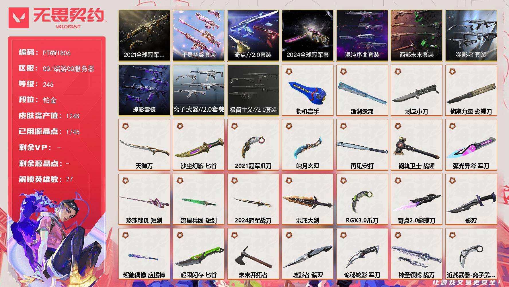 无畏契约账号QQ【PTWW1806】【最新上架】21套  莲花套
【套装】：2024全球冠军赛套装，2021全球冠军