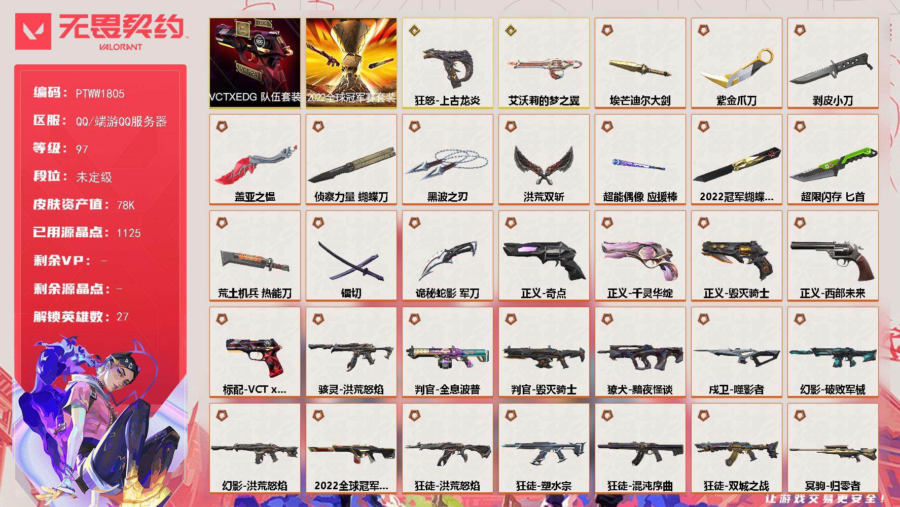 无畏契约账号QQ【PTWW1805】【最新上架】
【套装】：2022全球冠军赛套装，VCTxEDG 队伍套装
【英雄