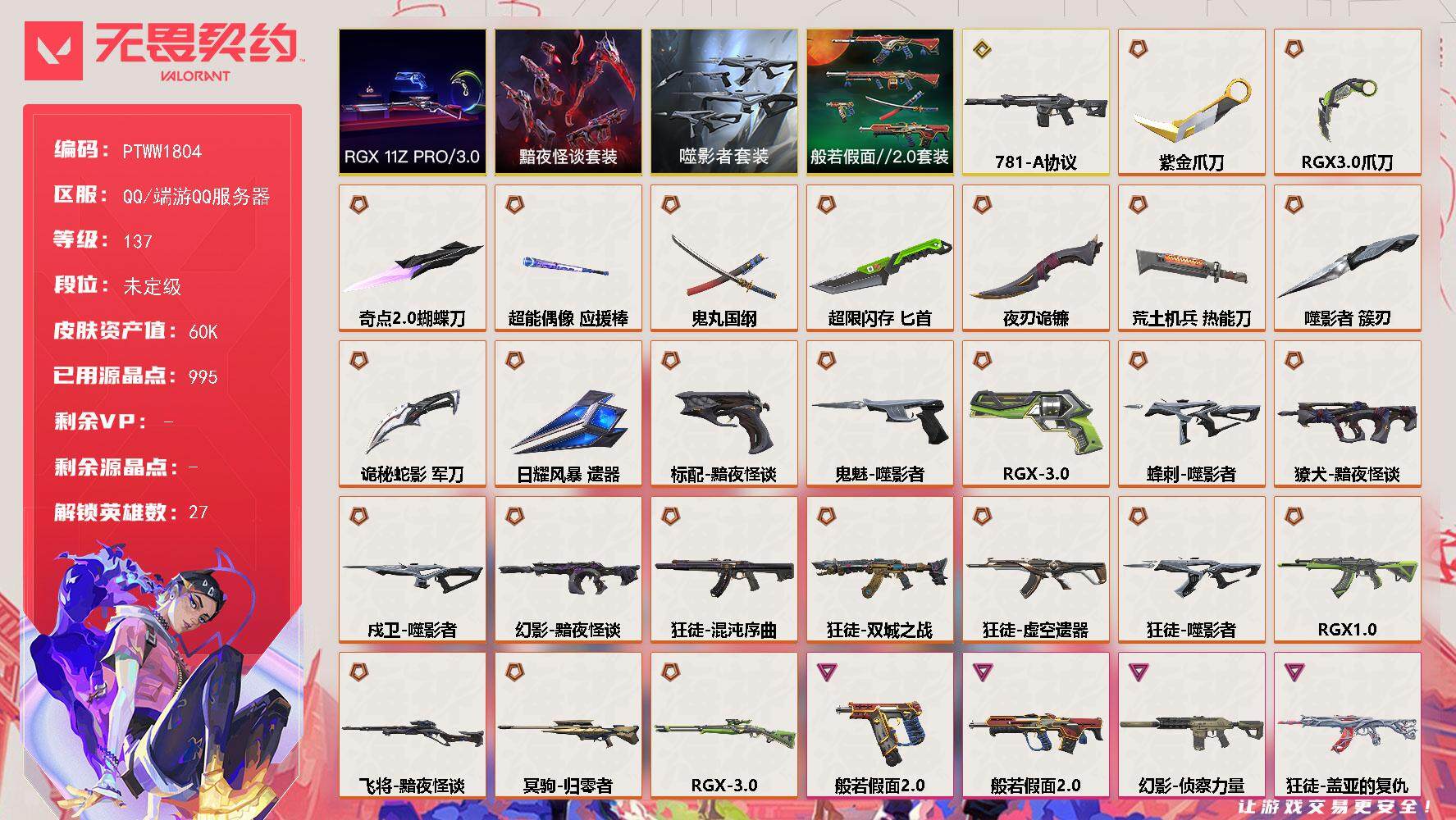 无畏契约账号QQ【PTWW1804】【最新上架】
【套装】：噬影者套装，RGX 11z Pro//3.0套装，黯夜怪