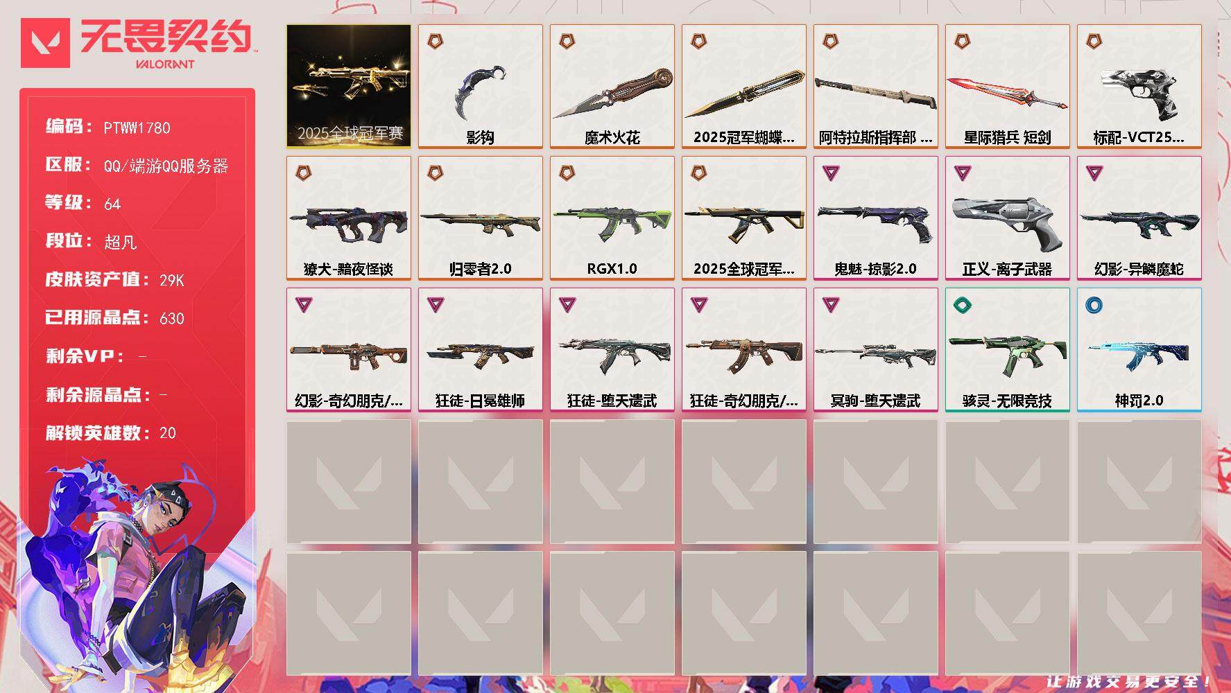 无畏契约账号QQ【PTWW1780】【最新上架】【套装】：2025全球冠军赛套装
【英雄】：幻棱，炼狱，维斯，暮蝶，