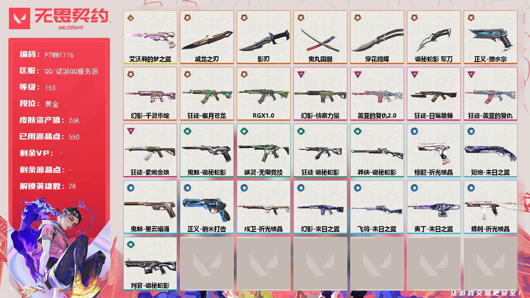 无畏契约账号QQ【PTWW1776】【最新上架】
【英雄】：幻棱，炼狱，维斯，暮蝶，钛狐，壹决，铁臂，捷风，雷兹，幽