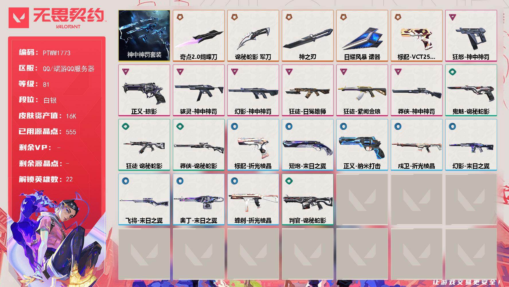 无畏契约账号QQ【PTWW1773】自带包赔 找回全额赔
【套装】：神中神罚套装
【英雄】：炼狱，维斯，暮蝶，钛狐，