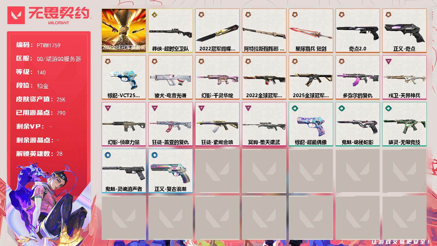 无畏契约账号QQ【PTWW1759】自带包赔 找回全额赔
【套装】：2022全球冠军赛套装
【英雄】：幻棱，炼狱，维