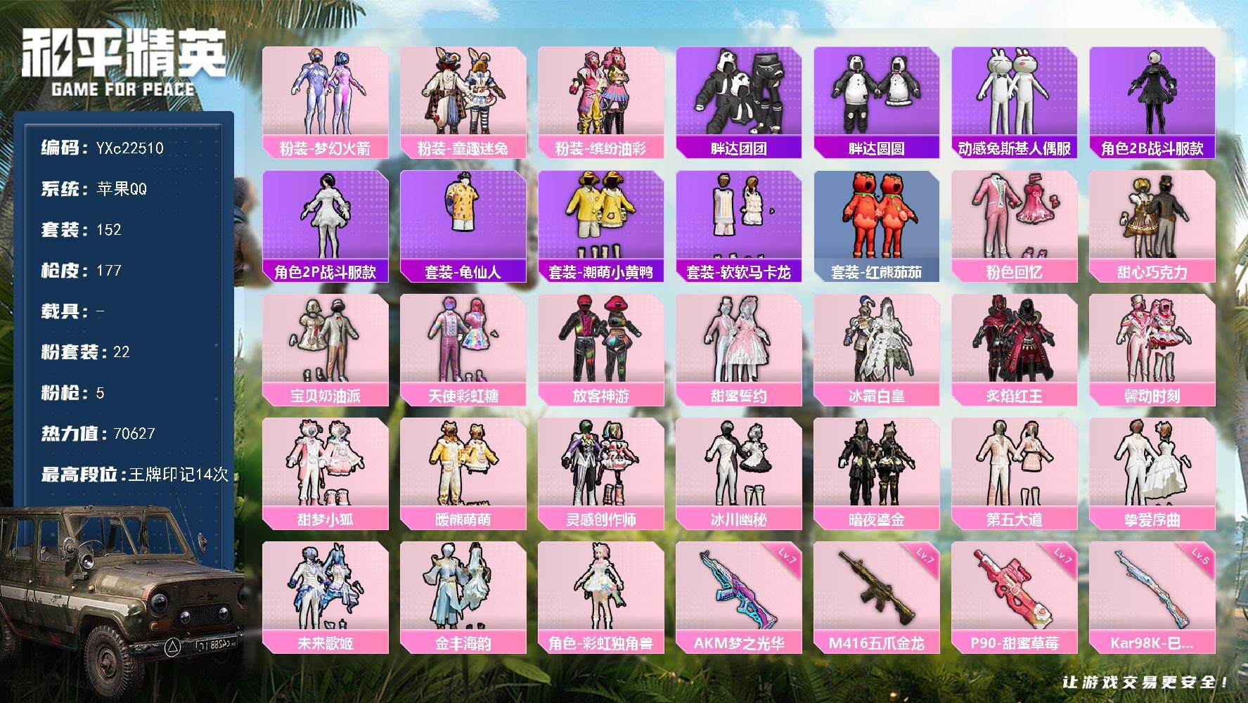 和平精英账号苹果QQ0载具-152套装-177枪皮-【公主号！巧克力 猪妹 大道 放客 新101 童趣 曦动 小狐 马卡