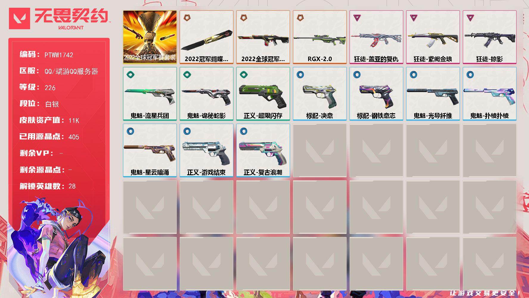 无畏契约账号QQ【PTWW1742】自带包赔 找回全额赔【套装】：2022全球冠军赛套装
【英雄】：幻棱，炼狱，维斯