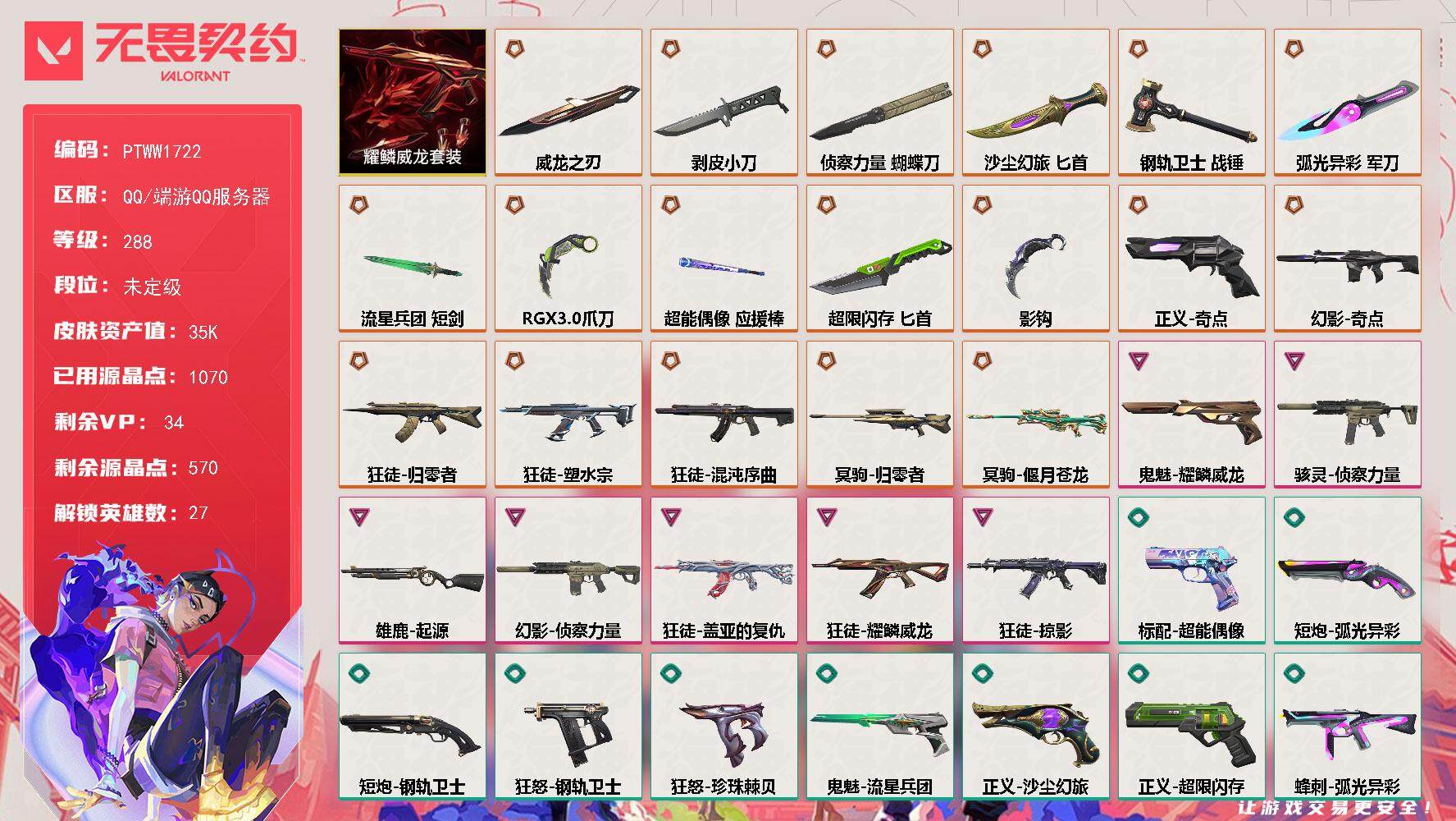 无畏契约账号QQ【PTWW1722】【自带包赔 找回全额赔】【套装】：耀鳞威龙套装
【英雄】：幻棱，炼狱，维斯，暮蝶