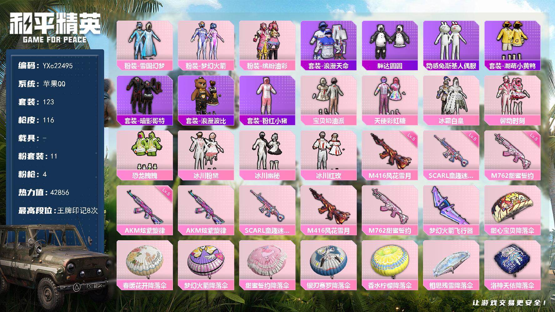 和平精英账号苹果QQ0载具-123套装-116枪皮-【公主号！雪国 猪妹 新101 馨动 兔斯基 胖达 猫鞋 哥特 粉熊