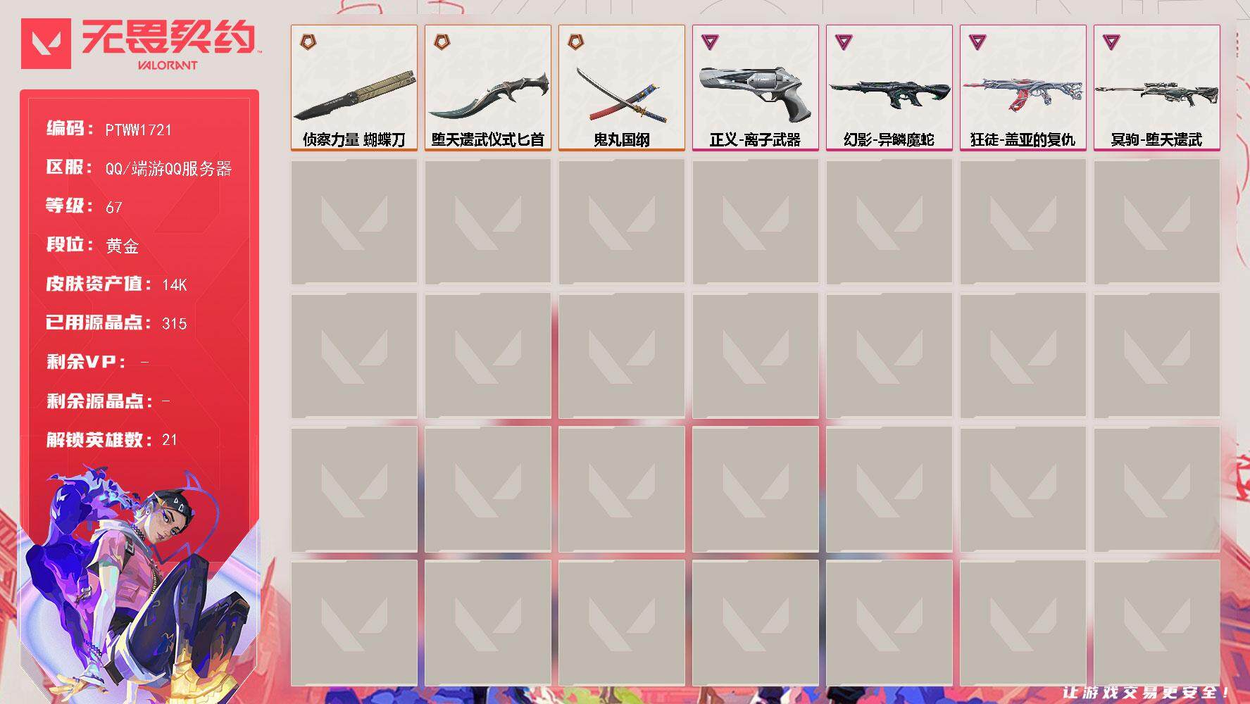 无畏契约账号QQ【PTWW1721】【自带包赔 找回全额赔】
【英雄】：幻棱，炼狱，维斯，暮蝶，壹决，铁臂，捷风，雷