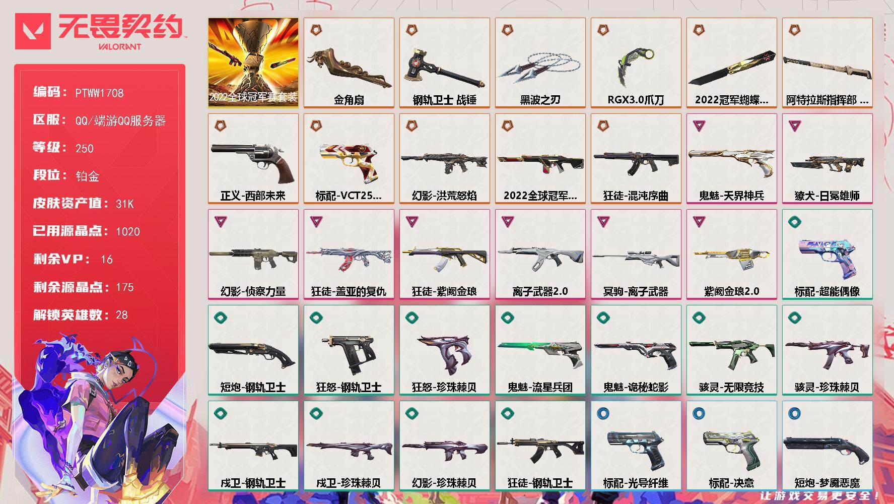 无畏契约账号QQ【PTWW1708】【自带包赔 找回全额赔】
【套装】：2022全球冠军赛套装
【英雄】：幻棱，炼狱