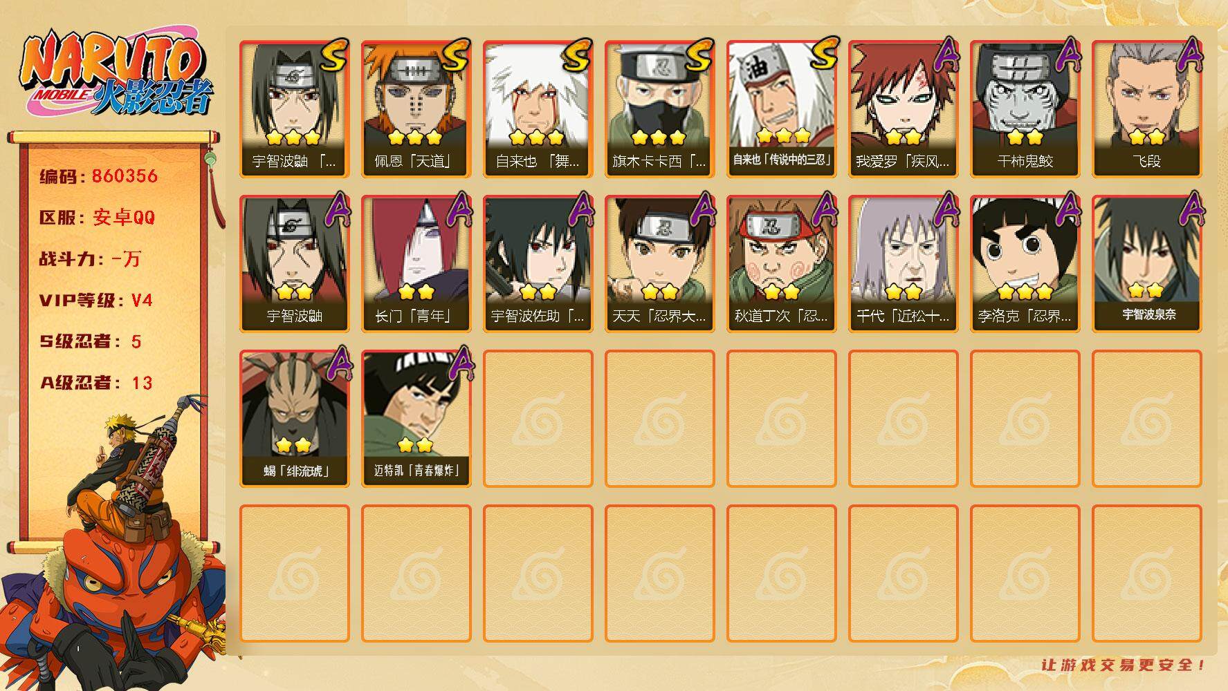 火影忍者账号安卓QQ【】【商品标题】：5S级忍者数-13A级忍者数
【S级忍者】：宇智波鼬「须佐能乎」(3星)，旗木卡卡