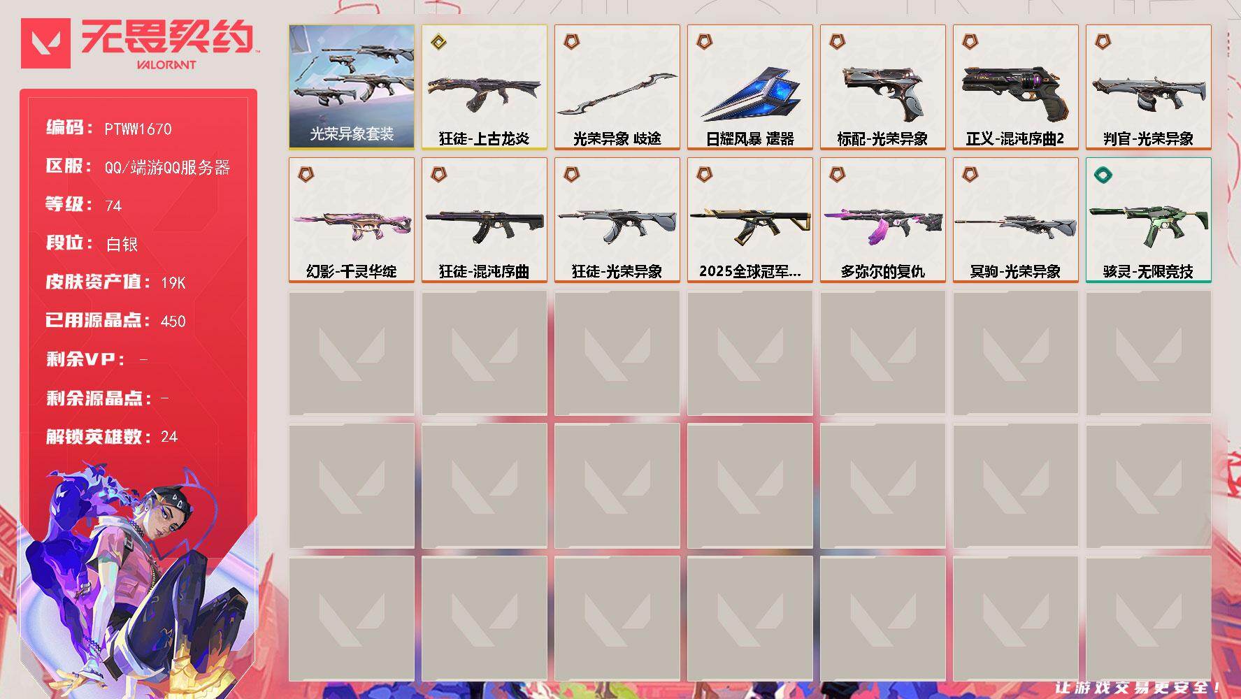 无畏契约账号QQ【PTWW1670】【自带包赔 找回全额赔】【套装】：光荣异象套装
【英雄】：幻棱，炼狱，维斯，暮蝶
